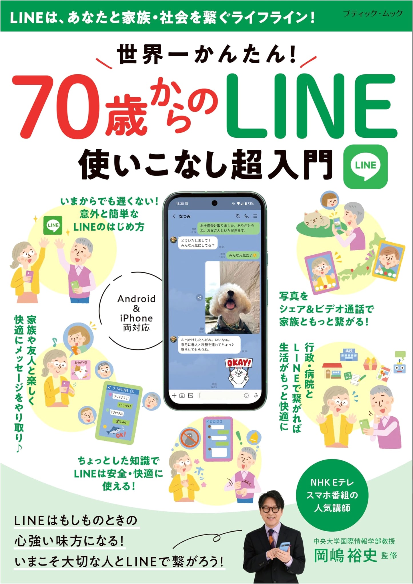 The World's Easiest! Ultimate Beginner's Guide to Mastering LINE for Ages 70+