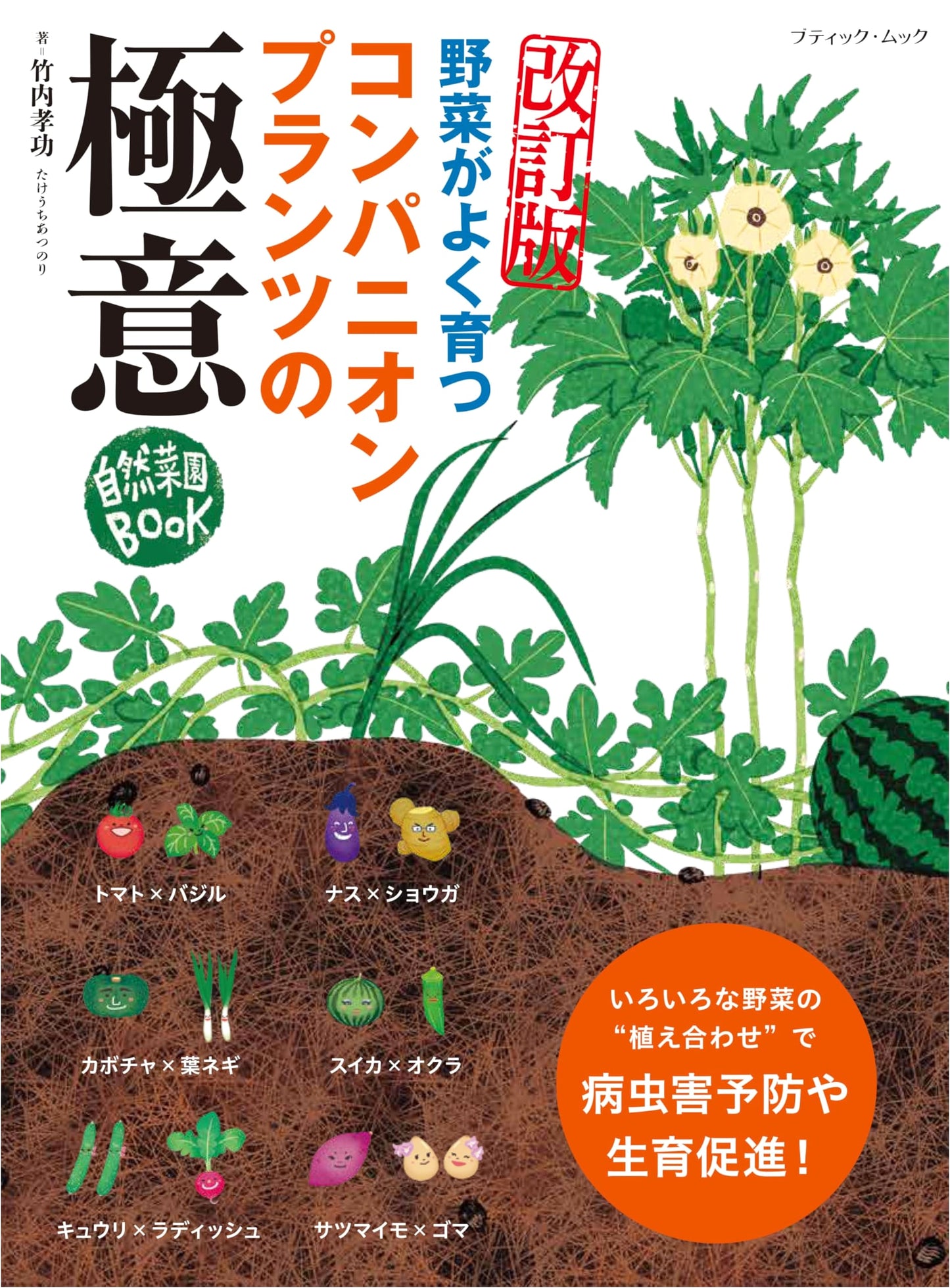 Revised Edition: The Ultimate Guide to Companion Plants (Boutique Mook 1888)