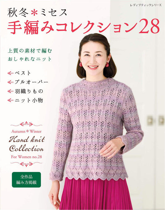 Autumn/Winter Ladies' Hand-Knitting Collection 28 (Lady Boutique Series)