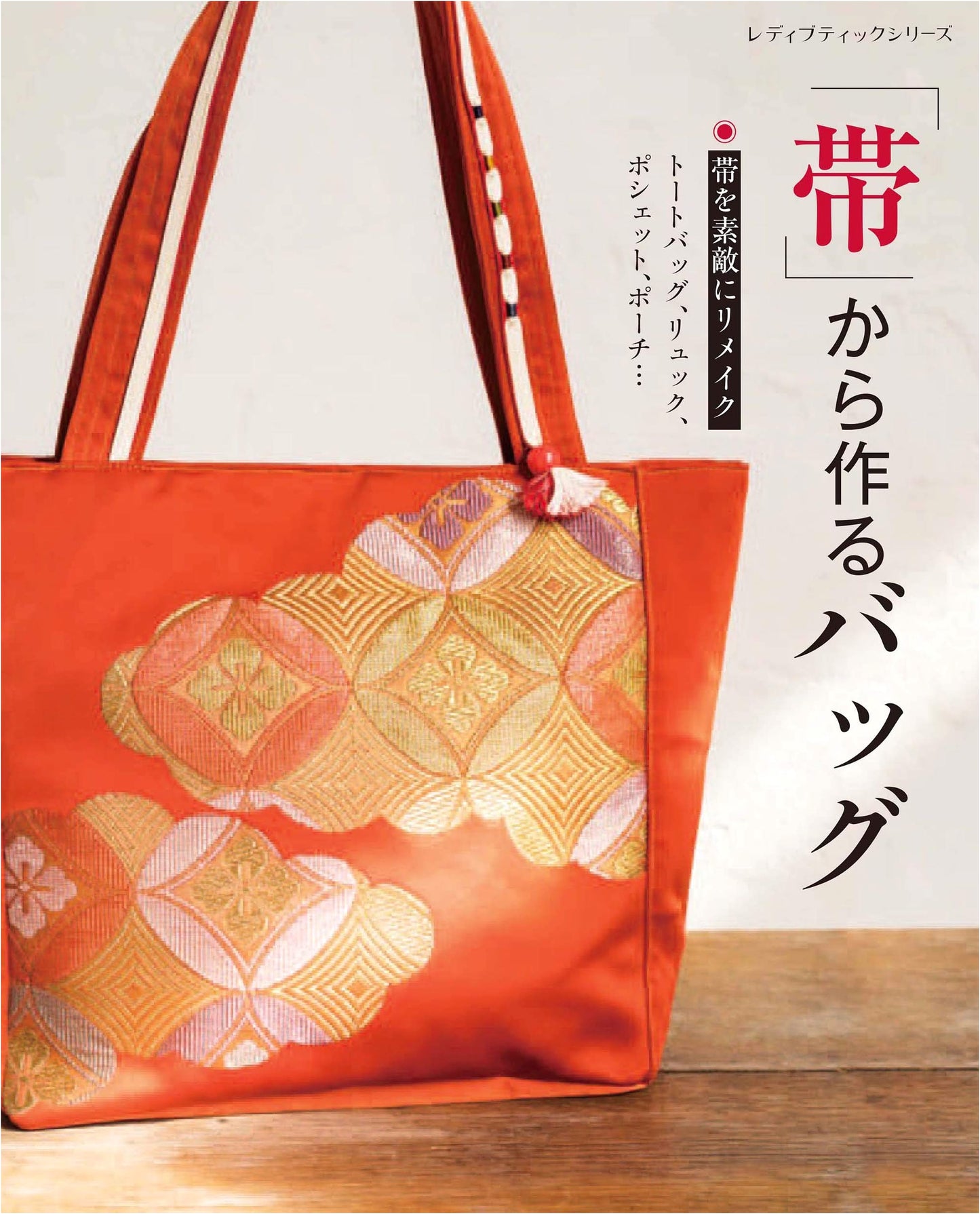 Bags Made from Obi Sashes (Lady Boutique Series No. 8017)