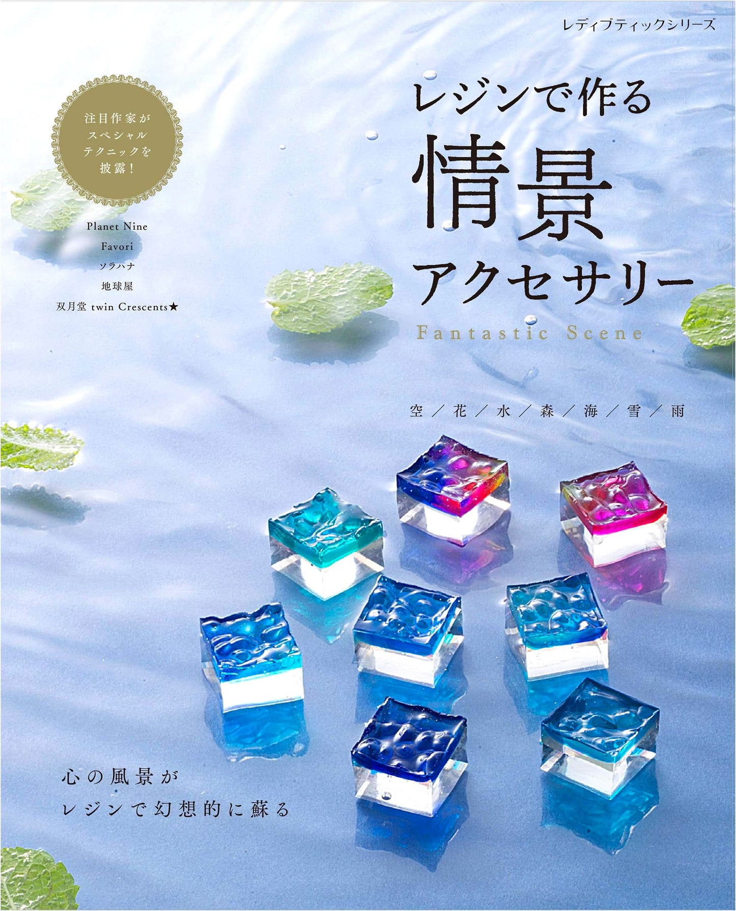 Resin Craft: Making Diorama & Scenic Accessories (Lady Boutique Series No. 8030)