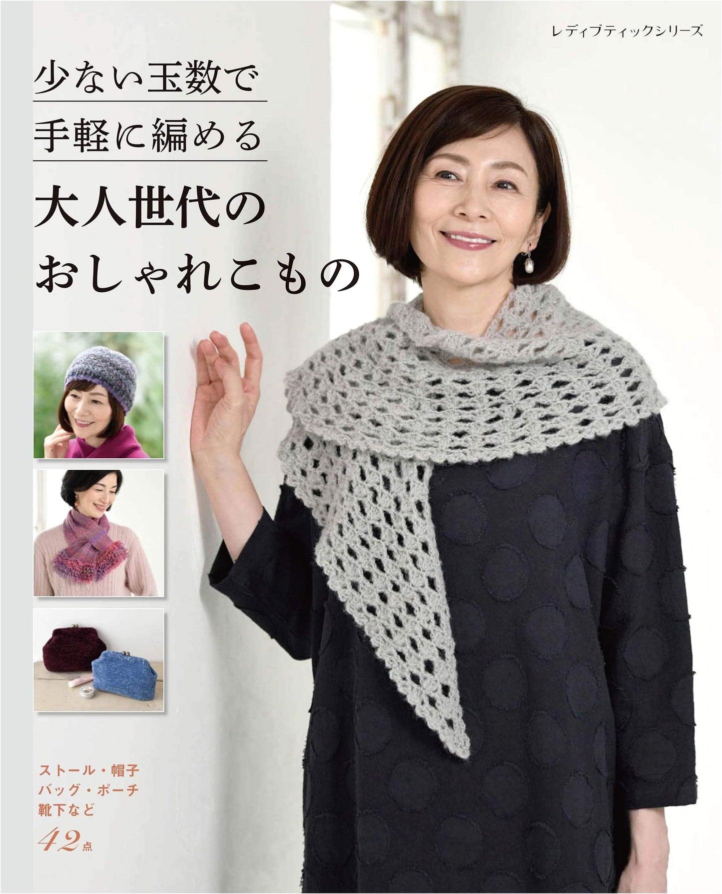 Stylish Accessories for Adults: Easy Knitting with Less Yarn (Lady Boutique Series No. 8037)