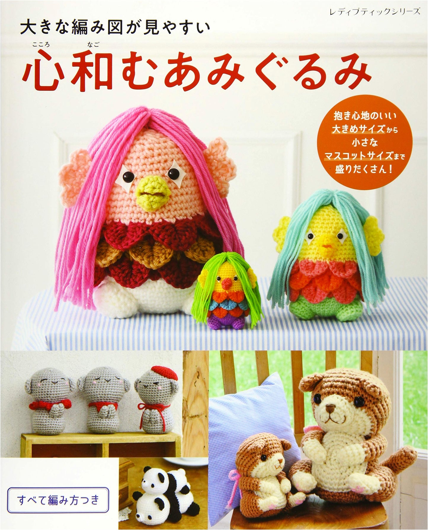 Heartwarming Amigurumi with Easy-to-Follow Large Knitting Charts (Lady Boutique Series no.8054)