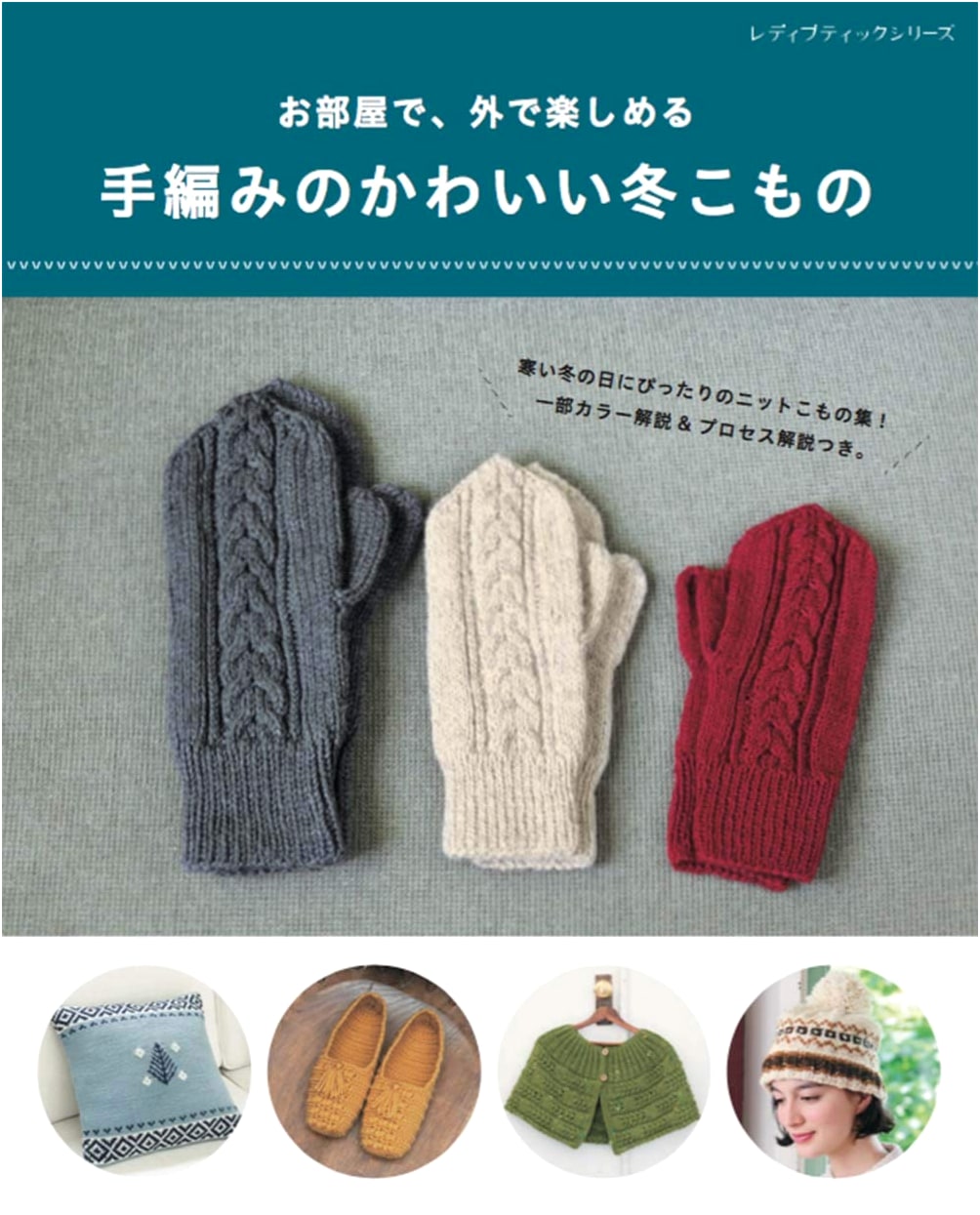 Cute Handmade Winter Accessories to Enjoy Indoors and Outdoors (Lady Boutique Series)