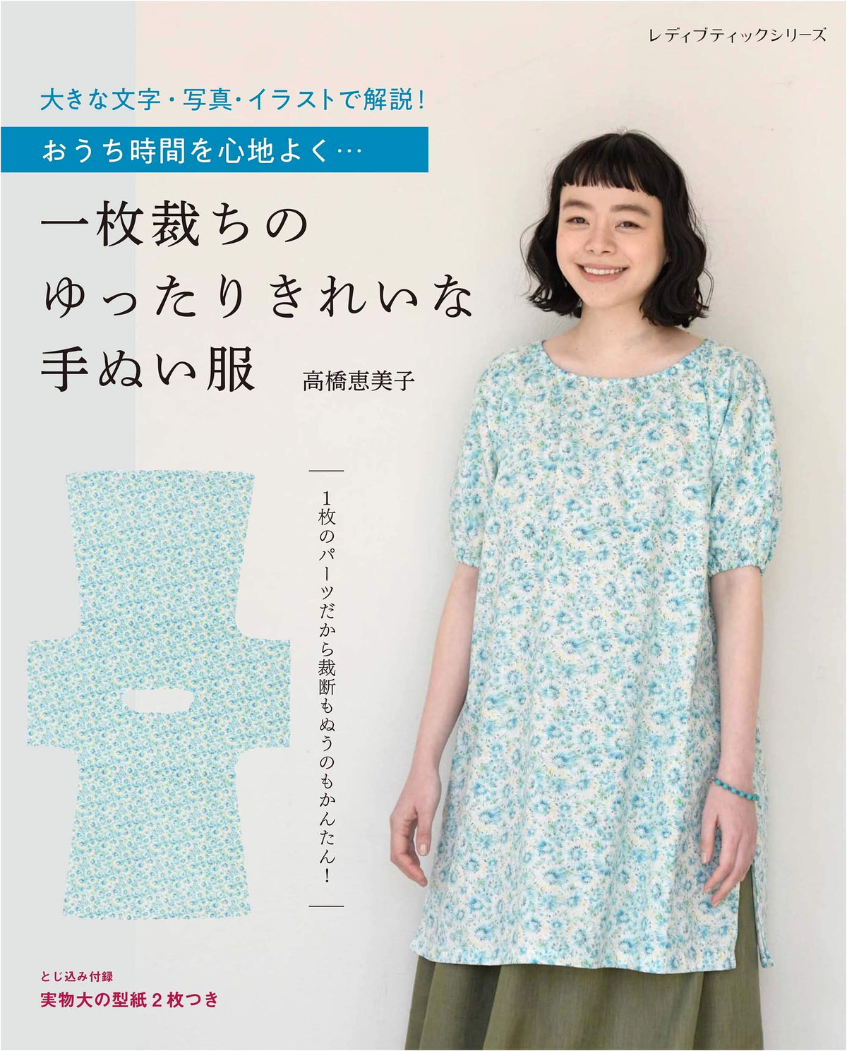 Easy & Beautiful Hand-Sewn Clothes from a Single Piece (Lady Boutique Series No. 8104)