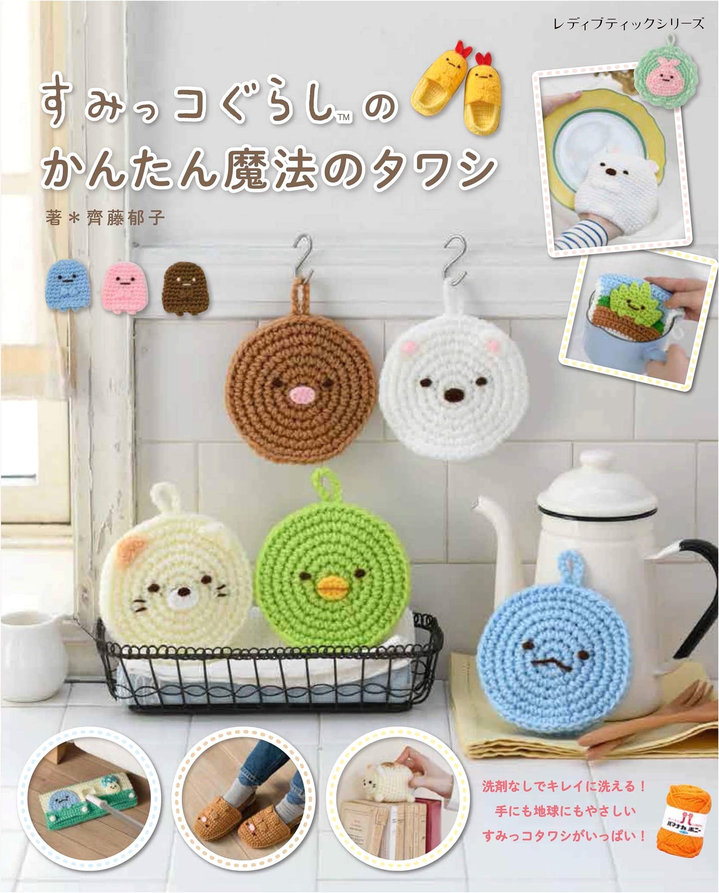 Sumikko Gurashi's Easy Magic Scrubbers: Crochet Patterns (Lady Boutique Series No. 8112)