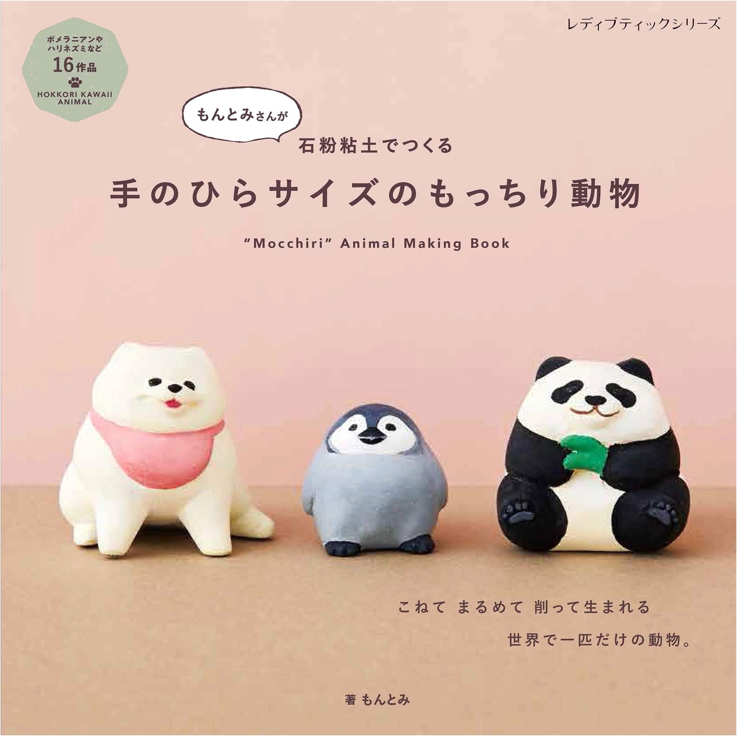 Montomi's Palm-Sized Clay Animals: Mochimochi Animals from Stone Powder Clay