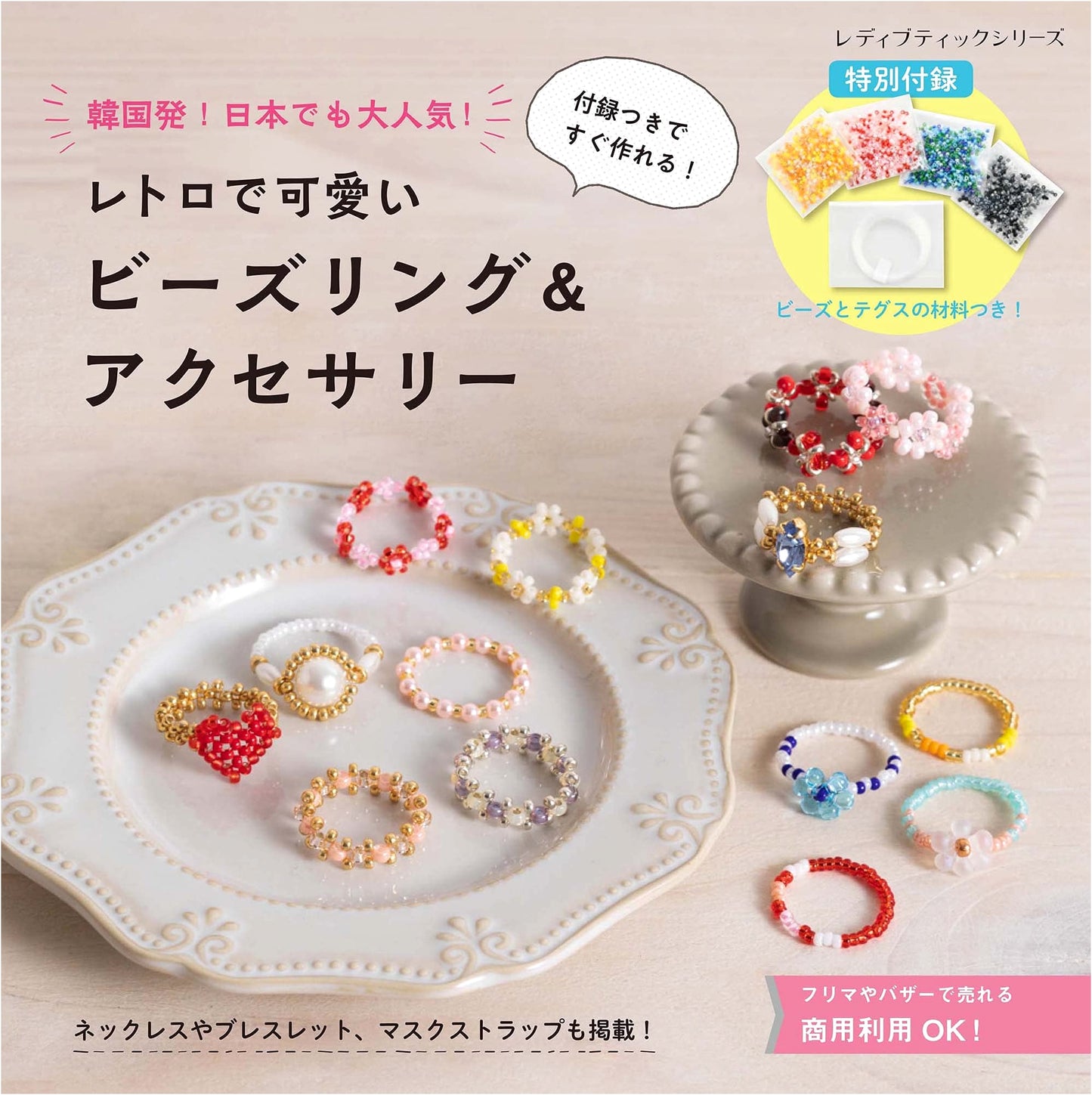 Retro & Cute Bead Rings & Accessories (Lady Boutique Series No. 8124)