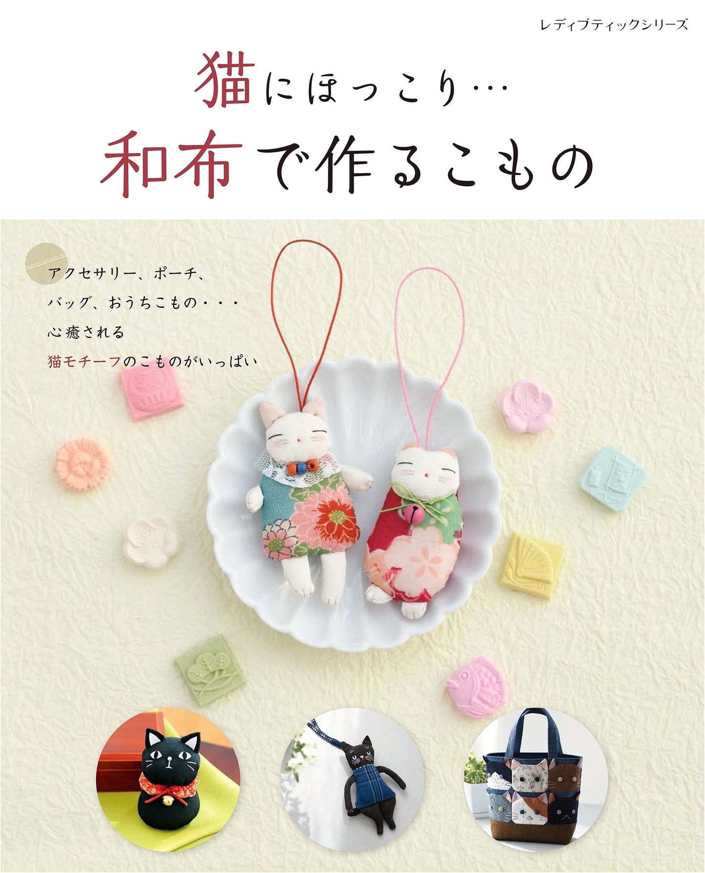 Cozy Cats: Handmade Japanese Fabric Crafts (Lady Boutique Series No. 8130)