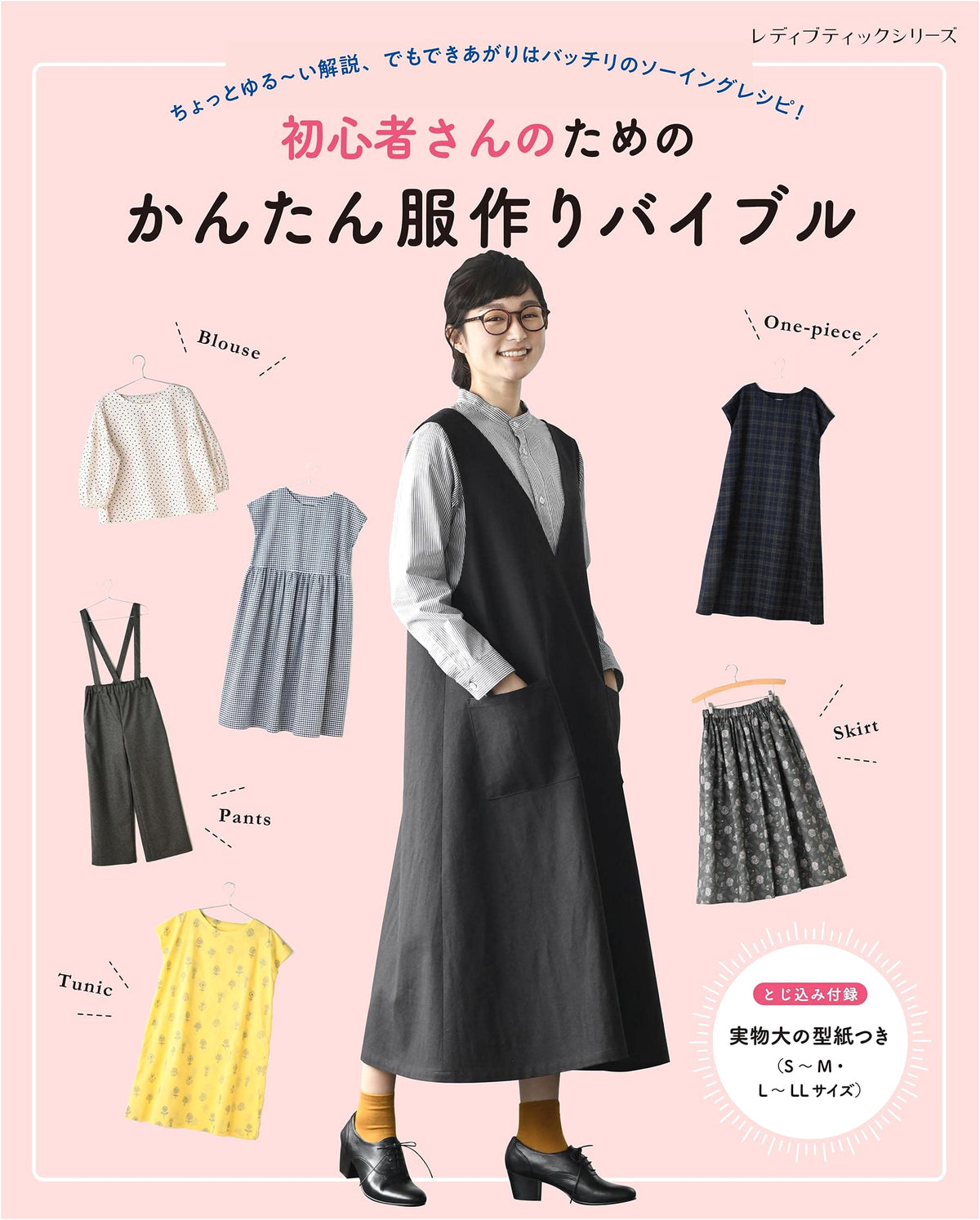 Easy Clothes Making Bible for Beginners (Lady Boutique Series No. 8149)