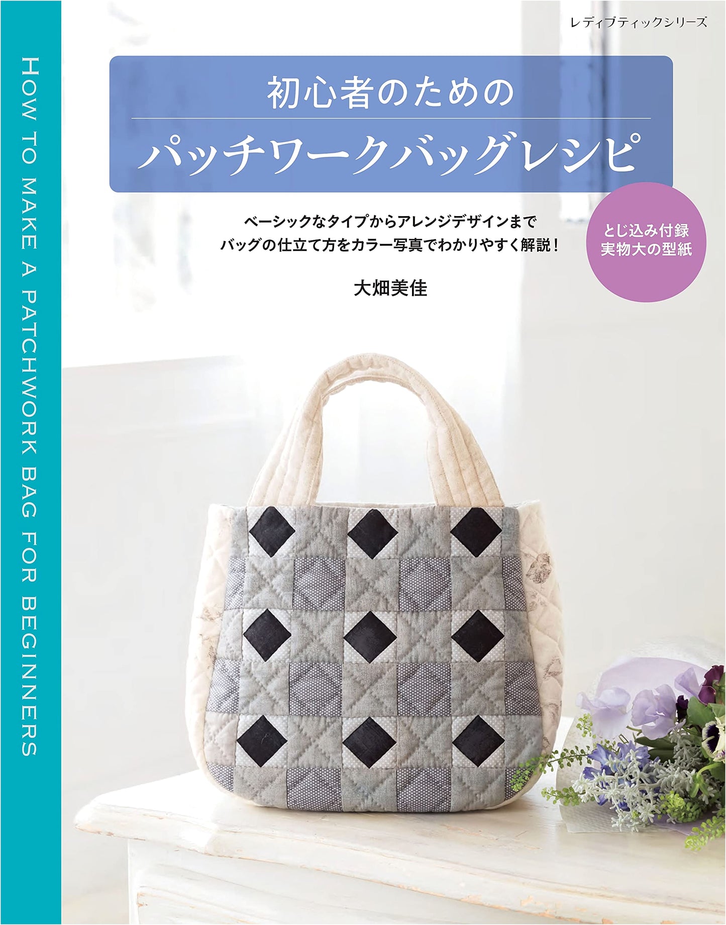 Patchwork Bag Recipes for Beginners (Lady Boutique Series No. 8153)