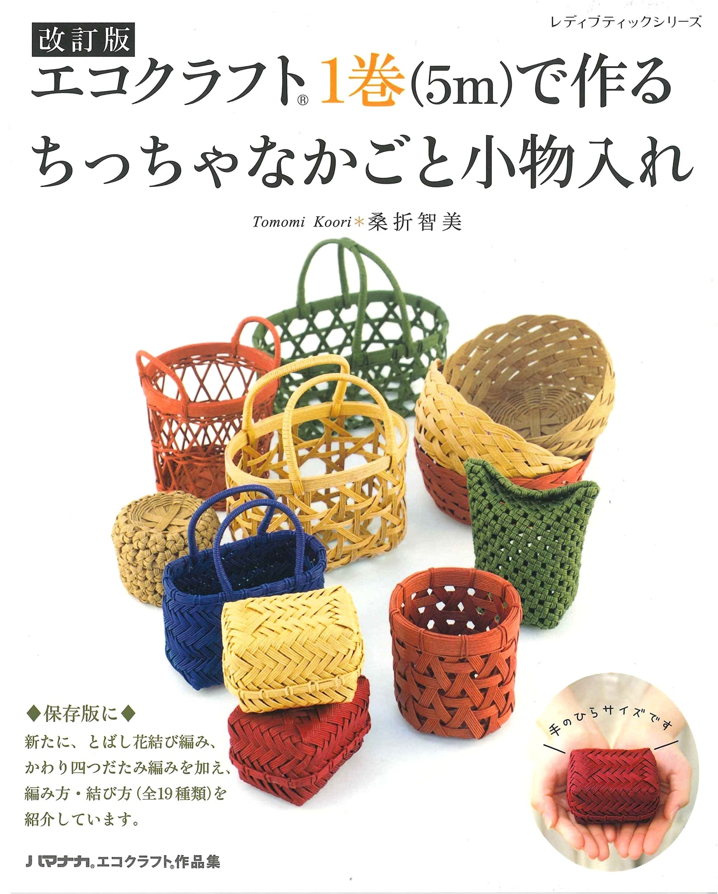 Revised Eco-Craft: Small Baskets & Accessories with 5m Eco-Craft Roll (Lady Boutique Series)