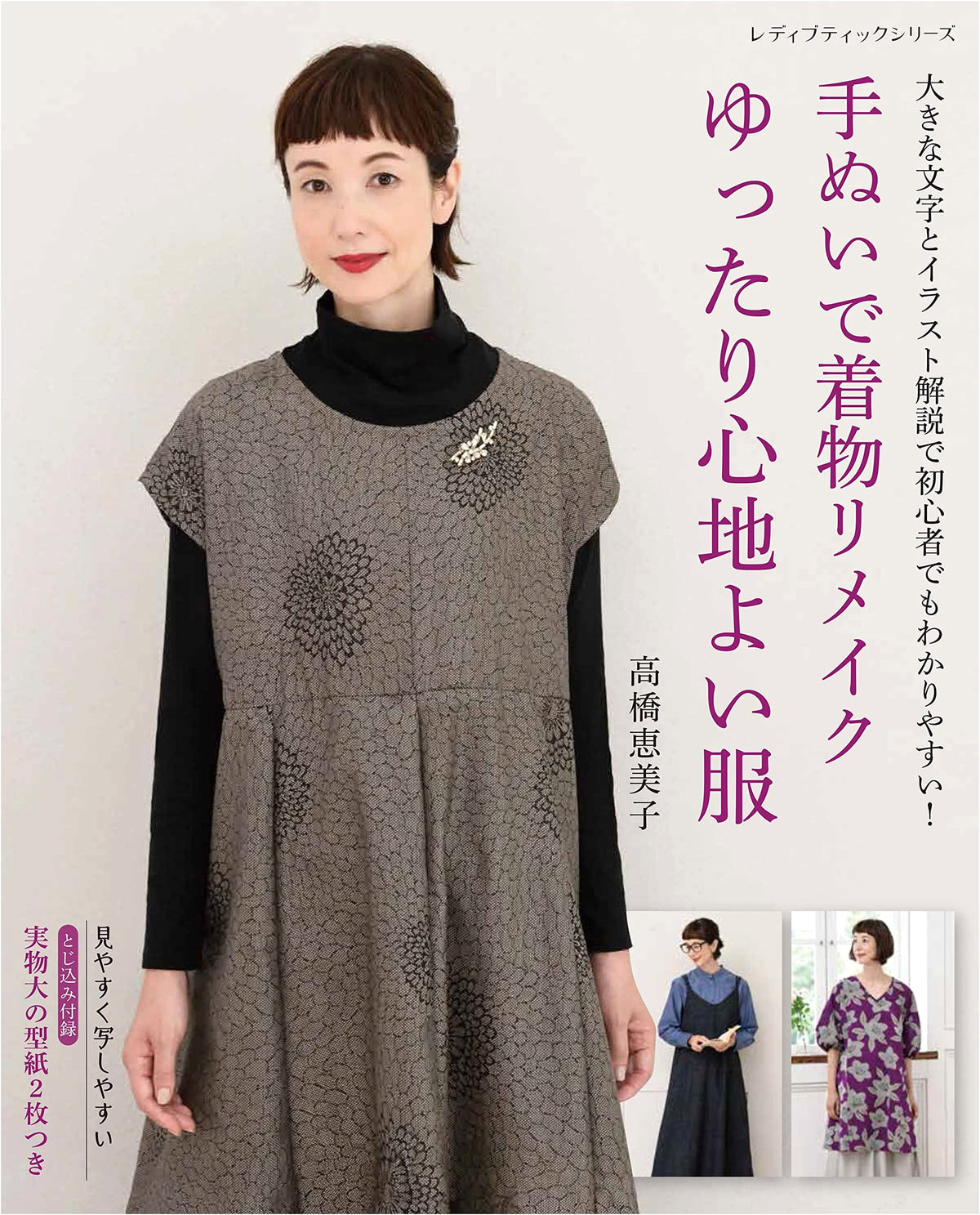 Kimono Remake with Hand Sewing: Relaxing and Comfortable Clothes (Lady Boutique Series no. 8188)