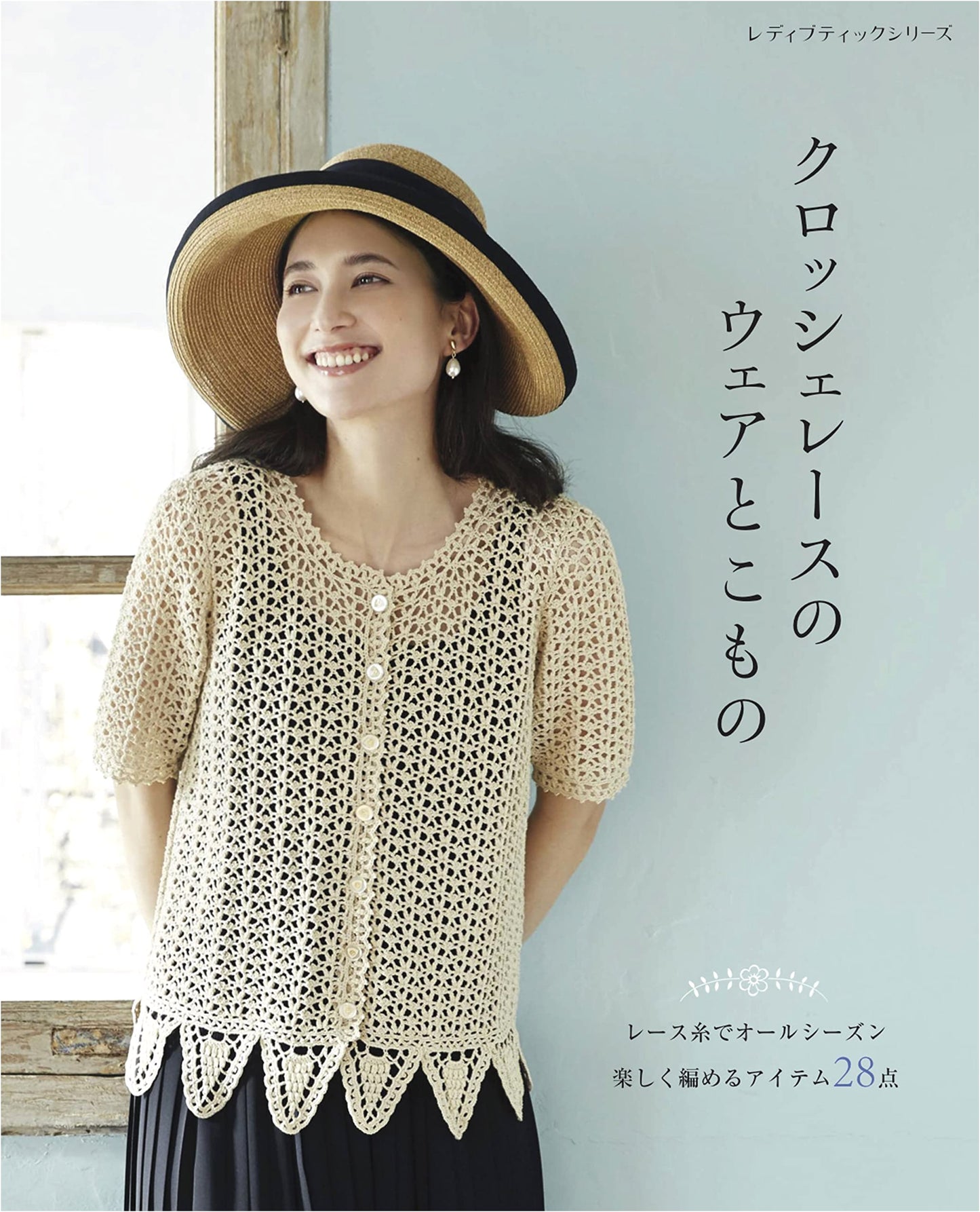 Crochet Lace Wear & Accessories (Lady Boutique Series no. 8218)