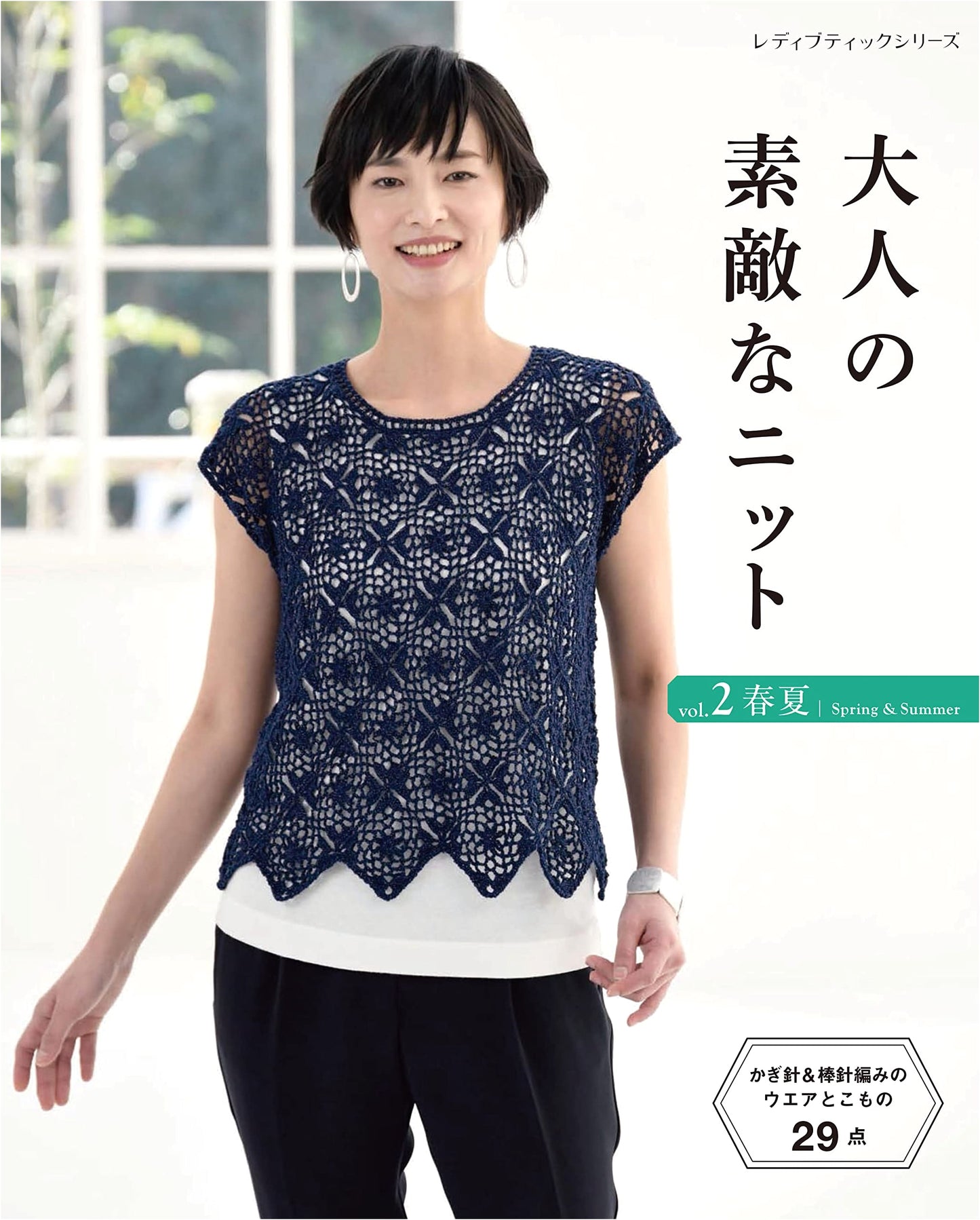 Stylish Knits for Adults Vol. 2: Spring/Summer (Lady Boutique Series No. 8223)