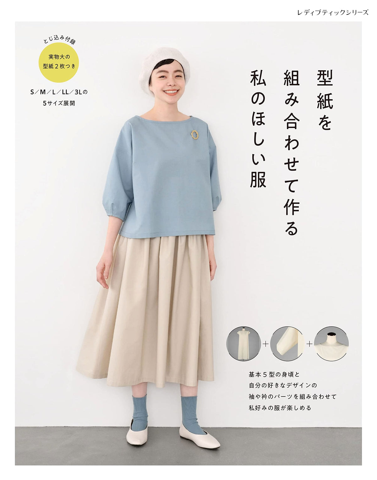 My Dream Wardrobe: Combining Sewing Patterns (Lady Boutique Series No. 8229)