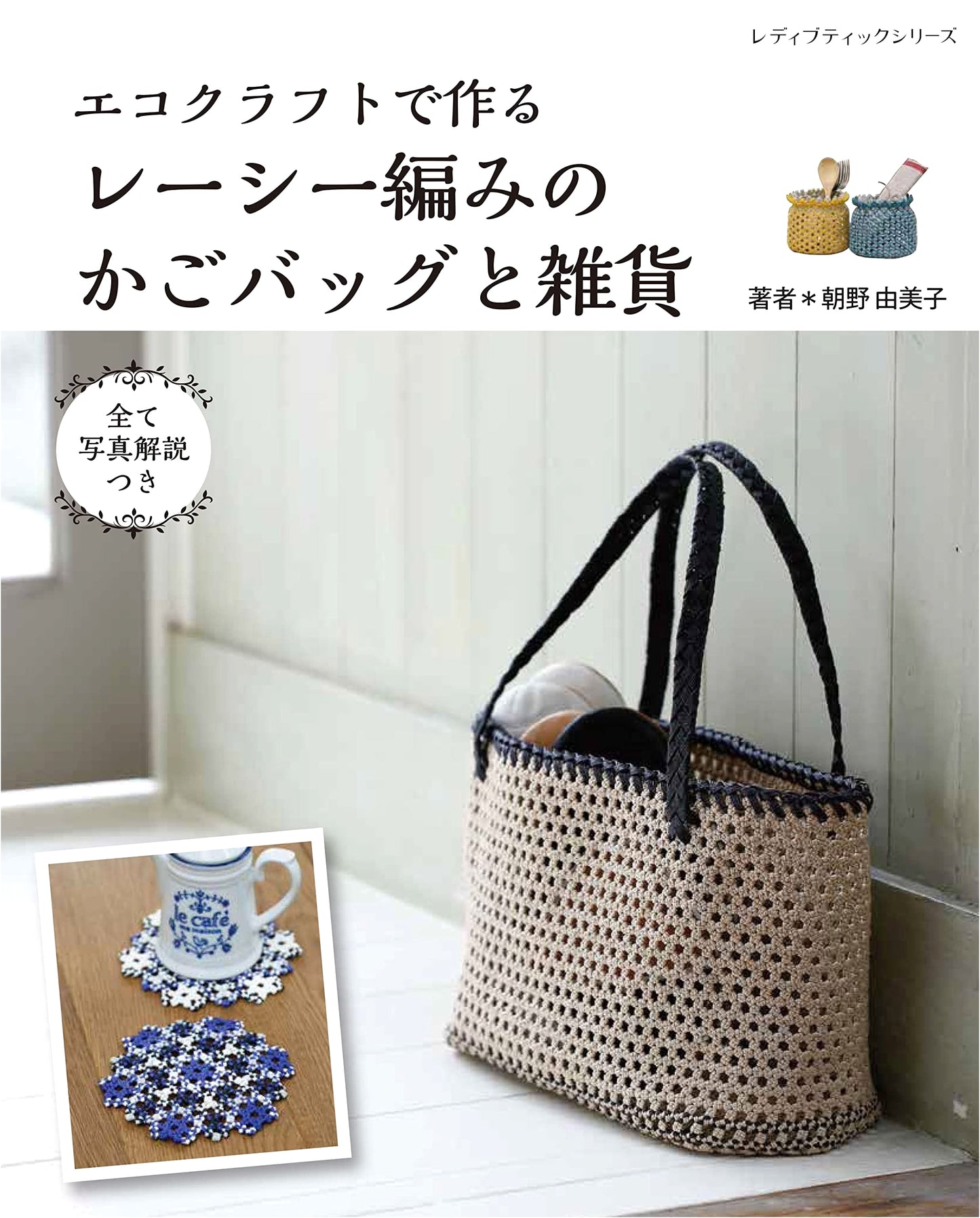 Lacy Woven Basket Bags & Craft Goods with Eco-Craft (Lady Boutique Series No. 8232)