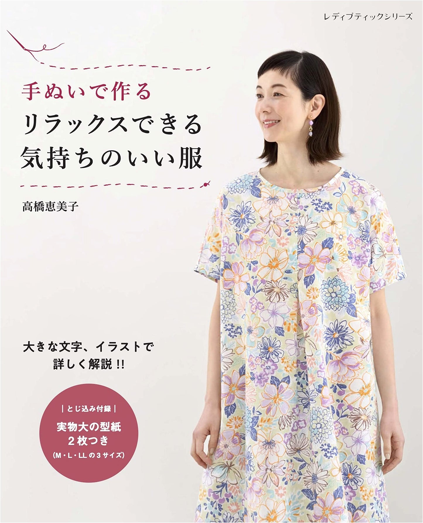Relaxing and Comfortable Clothes You Can Sew by Hand (Lady Boutique Series)