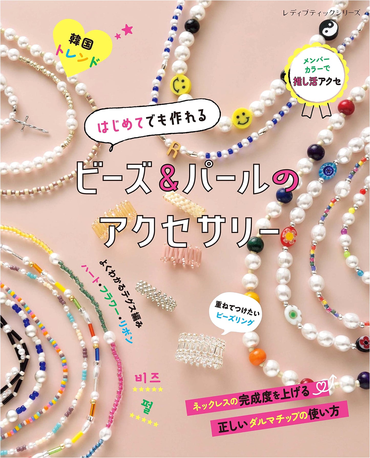 Bead & Pearl Accessories for Beginners (Lady Boutique Series no. 8250)