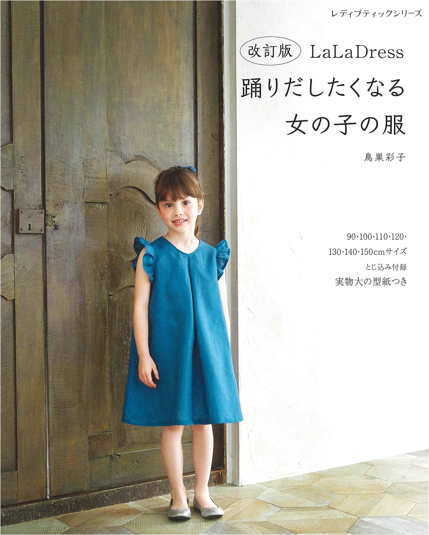Revised Edition: LaLa Dress: Girls' Clothes You'll Want to Dance In (Lady Boutique Series No. 8257)