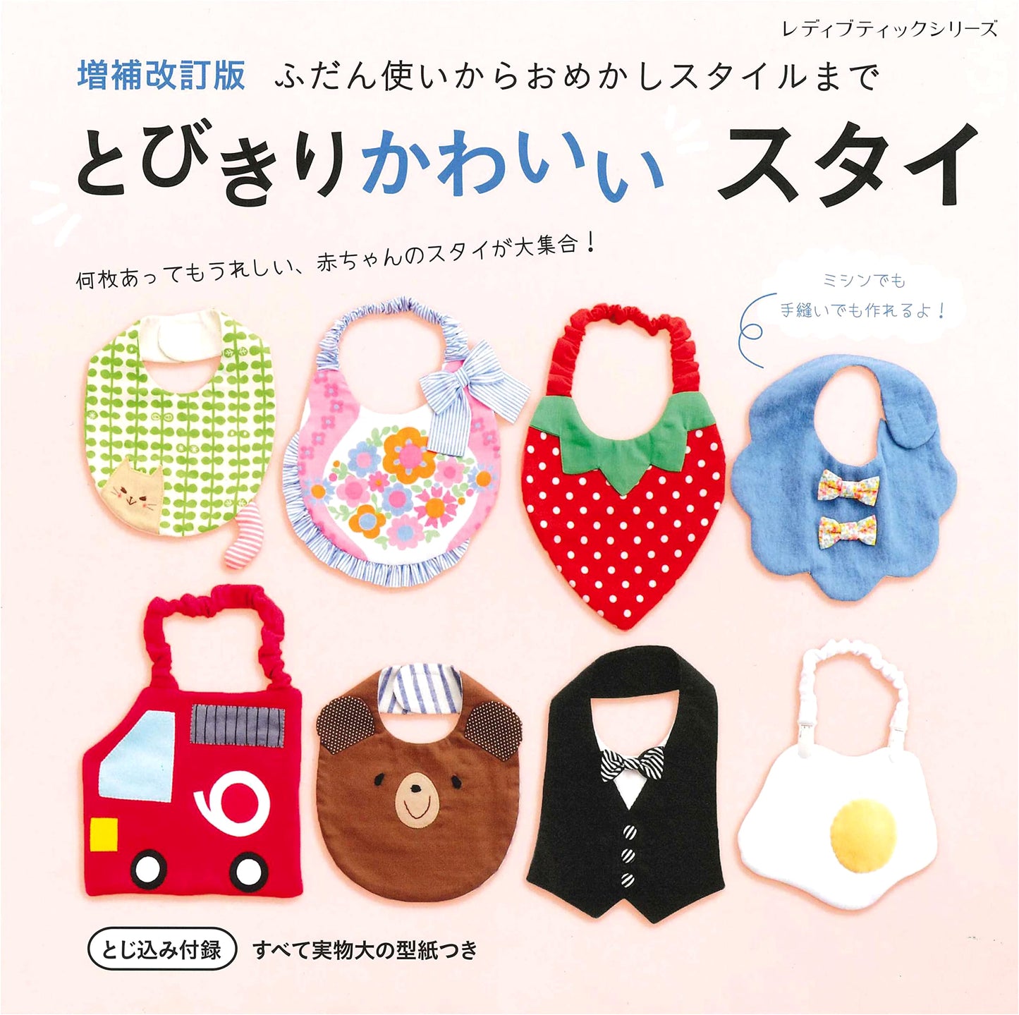 Enlarged and Revised Edition: Super Cute Bibs (Lady Boutique Series No. 8260)