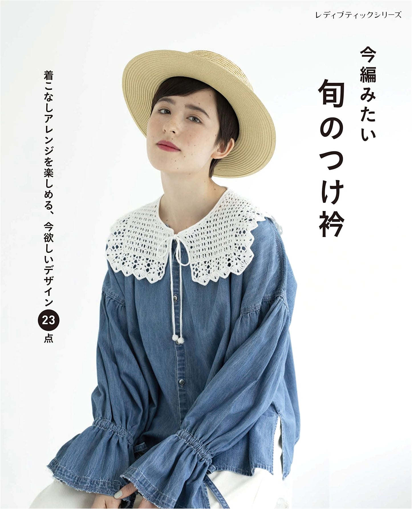 Trendy Detachable Collars to Knit Now (Lady Boutique Series no.8265)