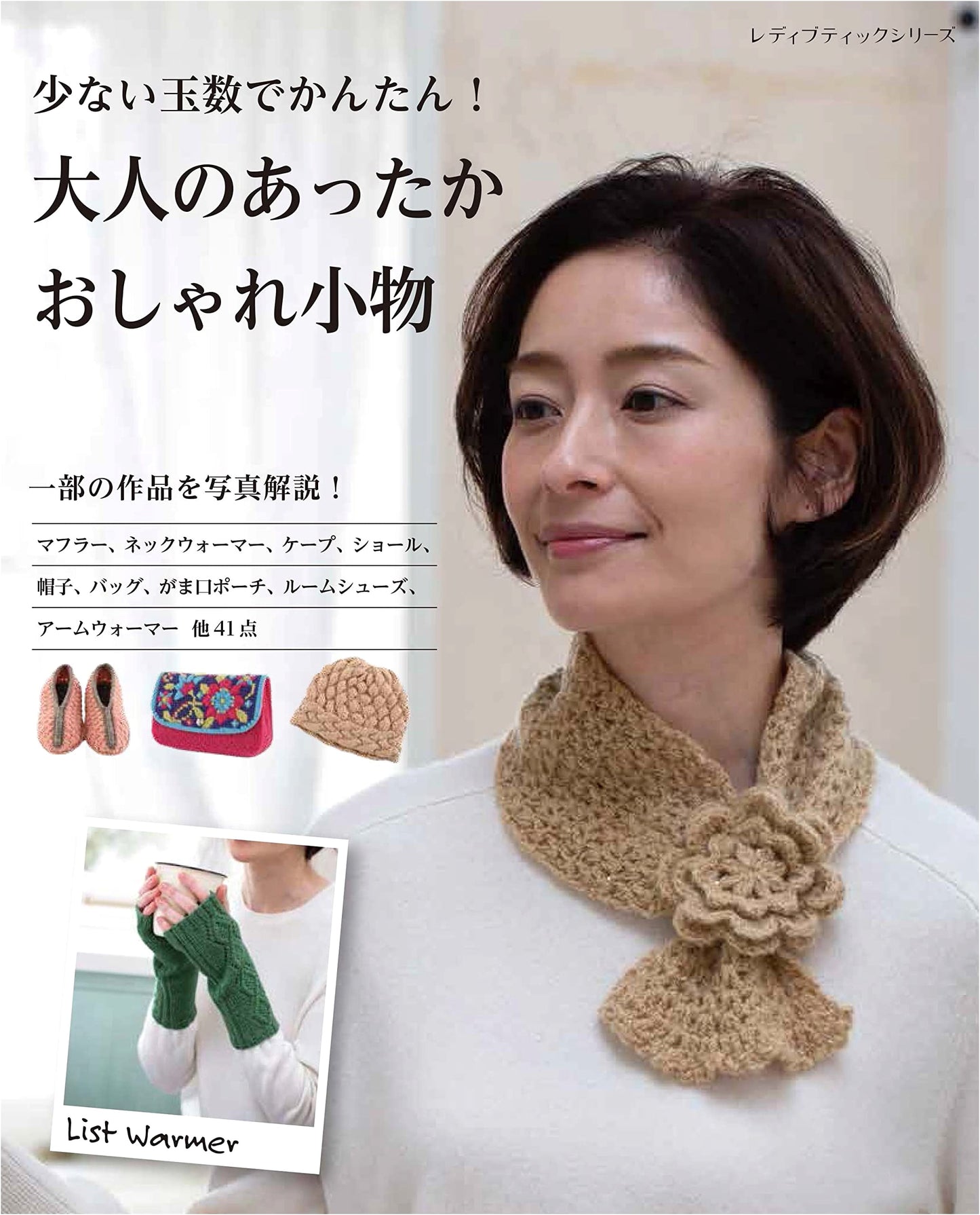 Easy! Warm & Stylish Accessories for Adults with Few Beads (Lady Boutique Series)