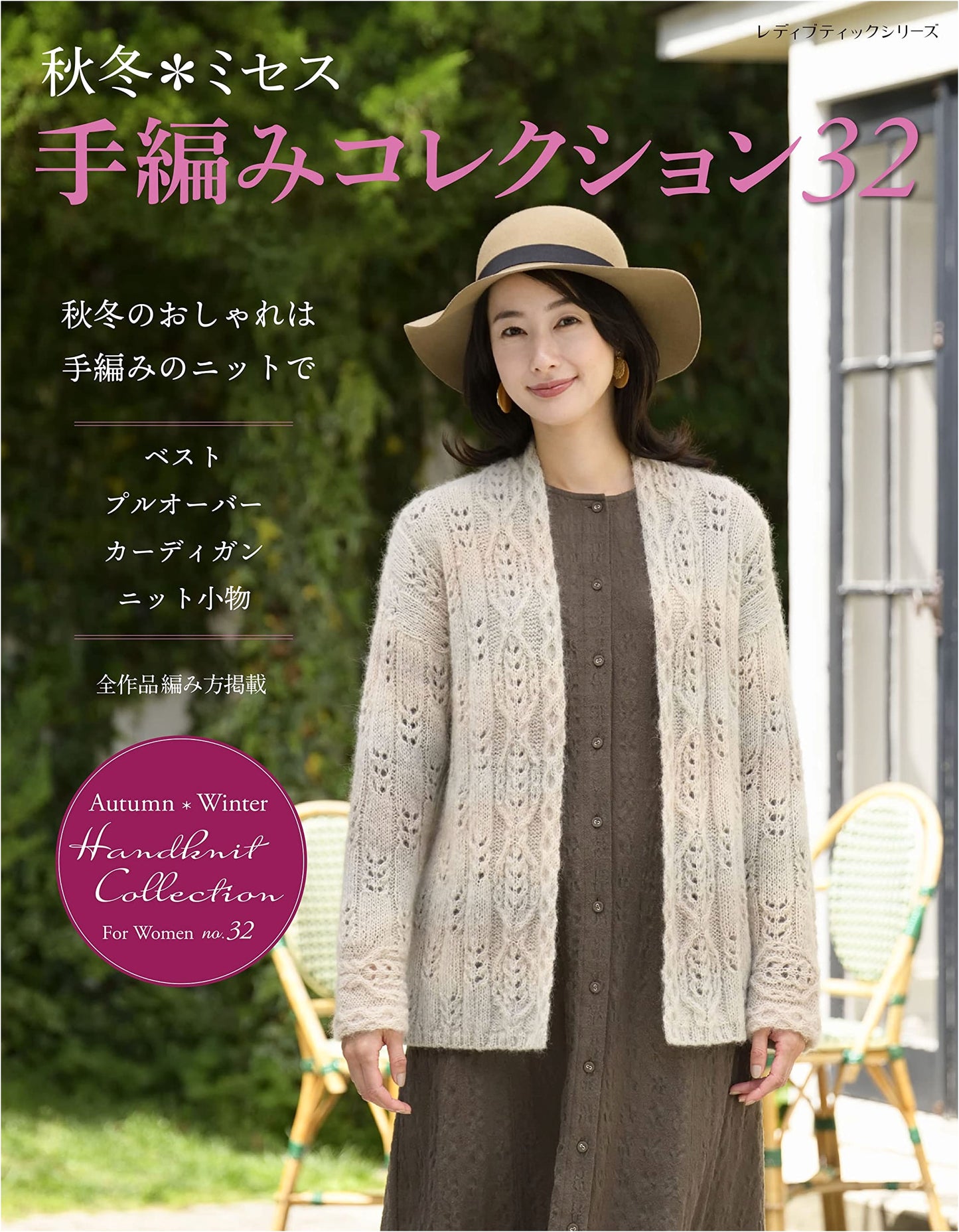 Autumn & Winter Hand-Knitting Collection for Ladies, Vol. 32 (Lady Boutique Series)
