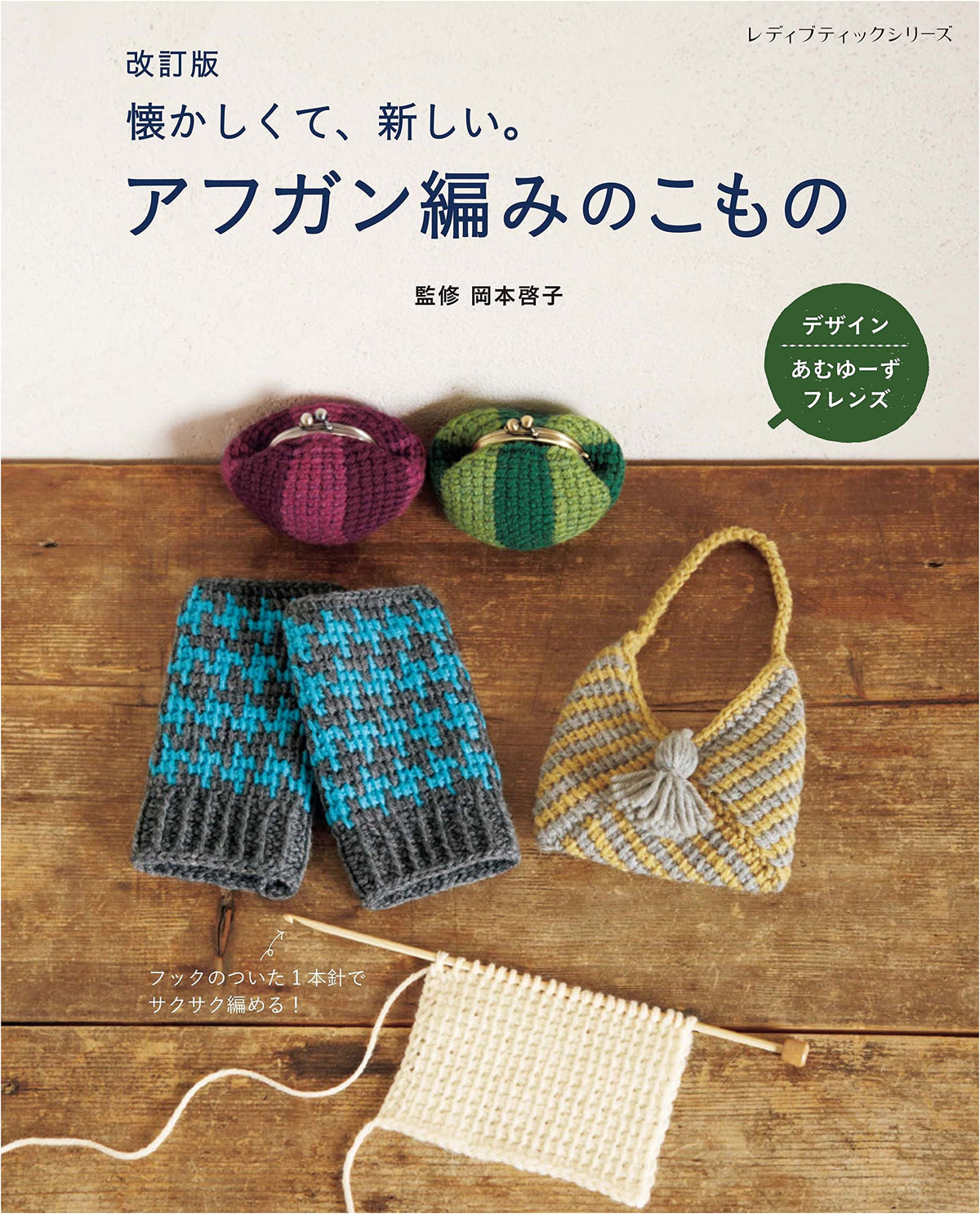 Revised Edition: Afghan Crochet Accessories (Lady Boutique Series No. 8297)