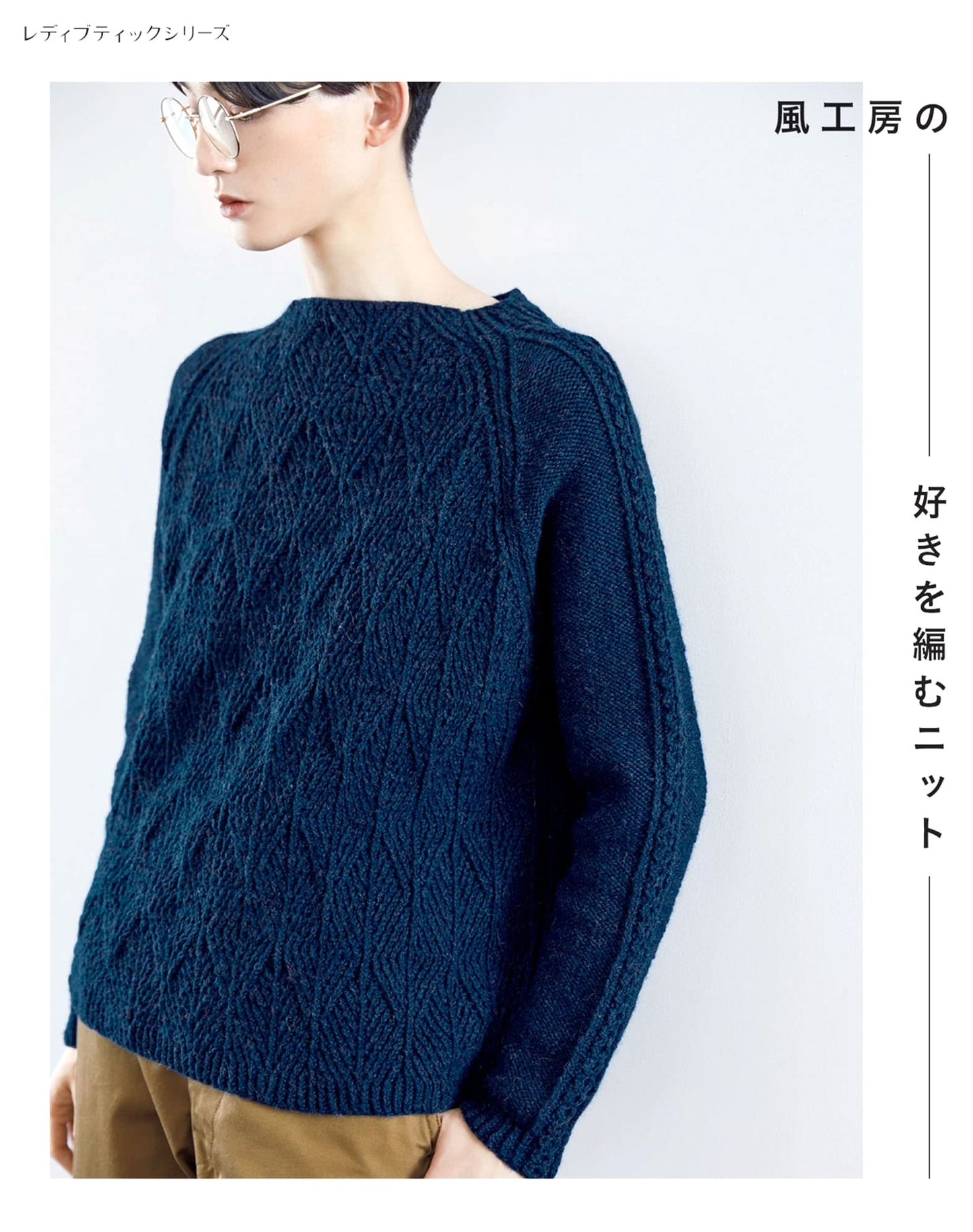 Kaze Kobo's Favorite Knits by Miyoko Kawakami (Lady Boutique Series)