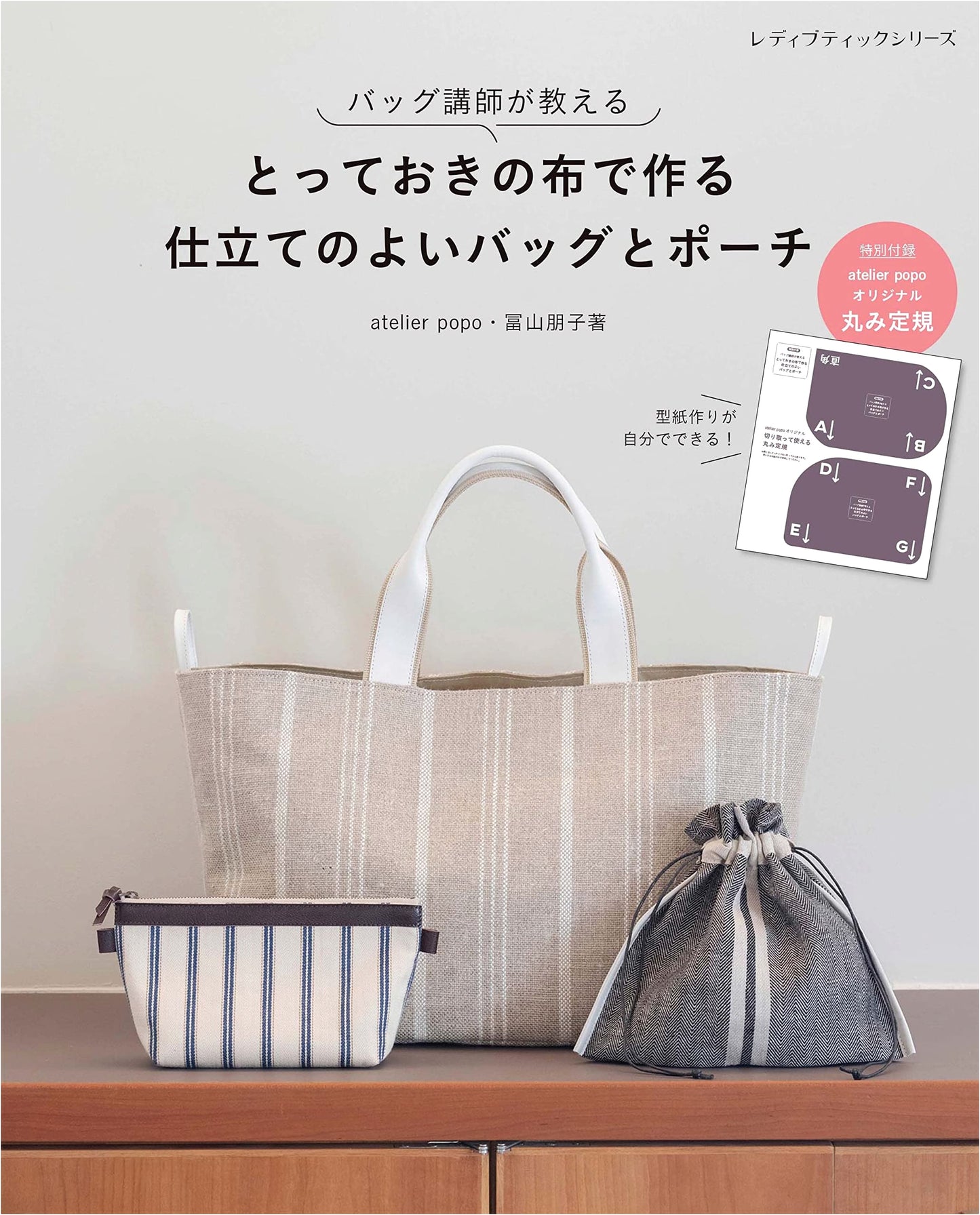 Making Well-Tailored Bags and Pouches with Special Fabric (Lady Boutique Series)