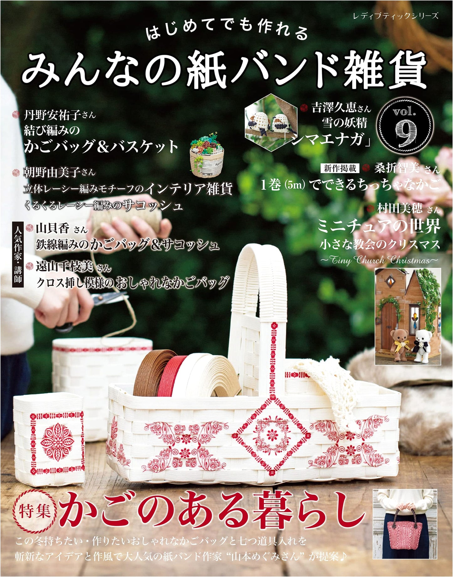 Everyone's Paper Band Crafts Vol. 9 (Lady Boutique Series No. 8327)