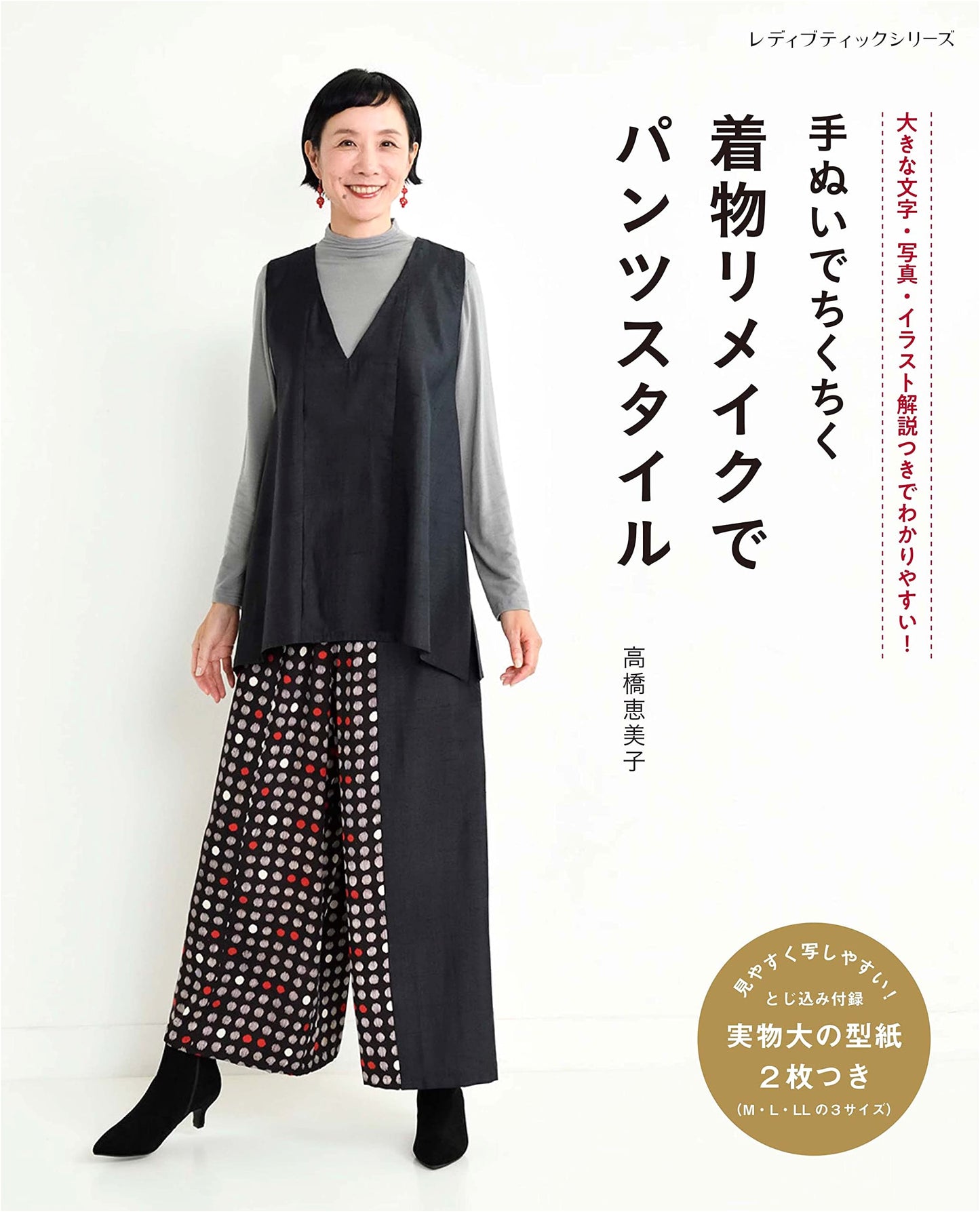 Chiku Chiku Hand-Sewn Kimono Remake: Pants Style (Lady Boutique Series)