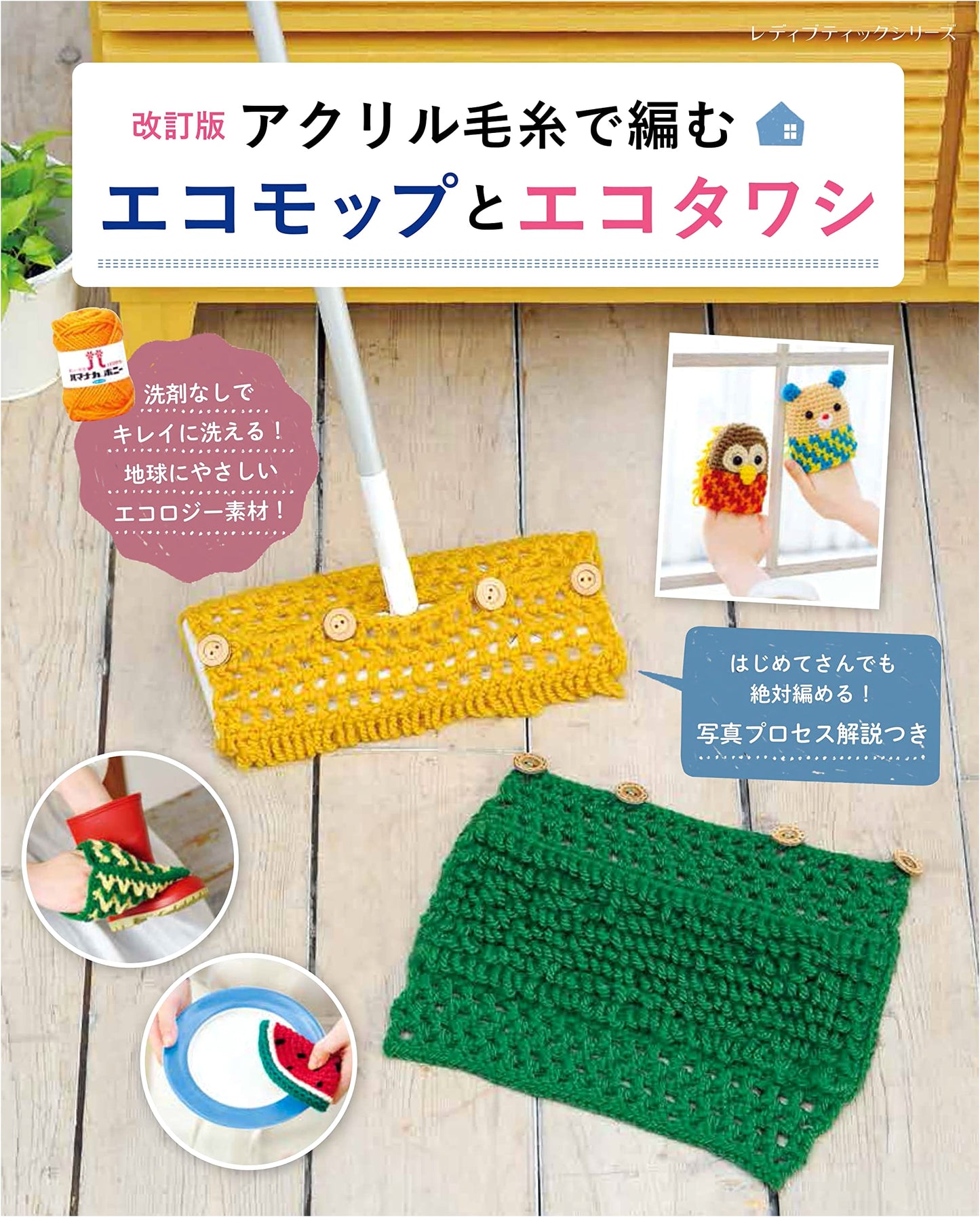 Revised Edition: Eco-Mops & Eco-Scrubbers Knitted with Acrylic Yarn (Lady Boutique Series no.8357)