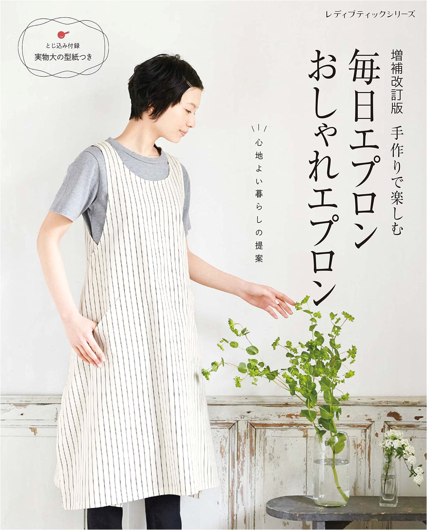Expanded & Revised Edition: Everyday Stylish Aprons (Lady Boutique Series No. 8367)