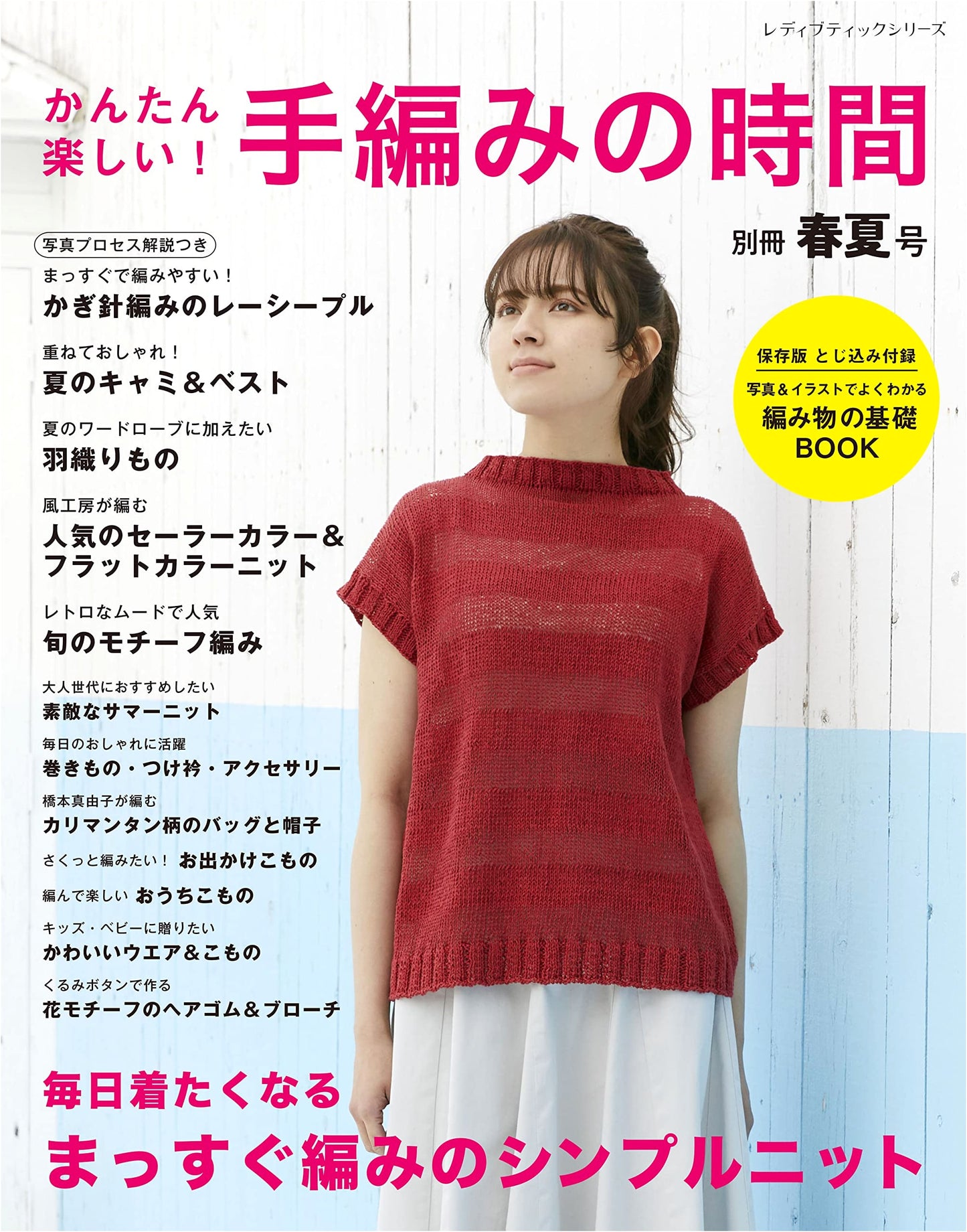 Easy & Fun Hand-Knitting Time: Special Spring/Summer Issue (Lady Boutique Series)