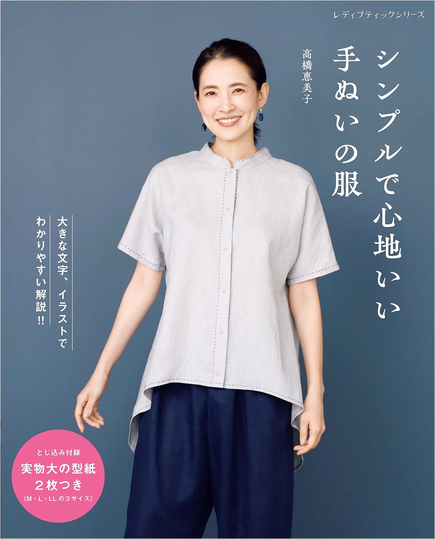 Simple & Comfortable Hand-Sewn Clothes (Lady Boutique Series)