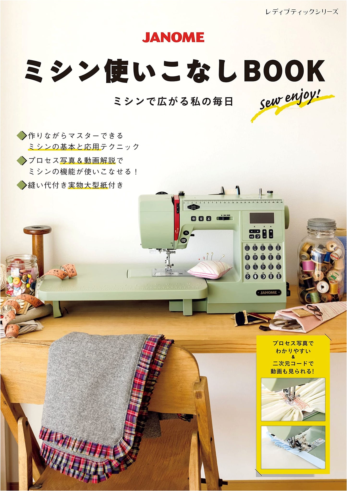 JANOME Sewing Machine Handbook (Lady Boutique Series No. 8395)