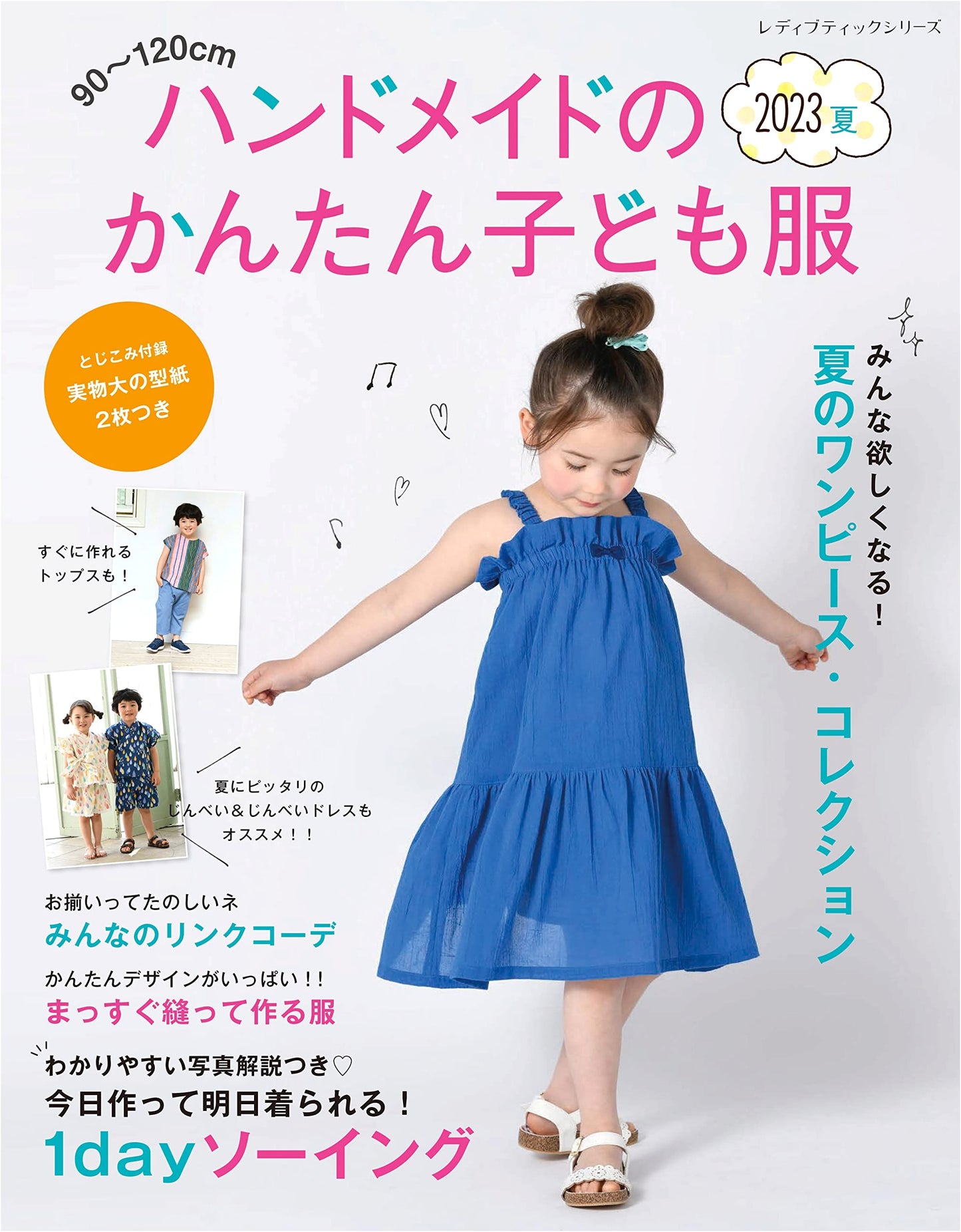 Handmade Easy Kids' Clothes 2023 Summer (Lady Boutique Series No. 8404)