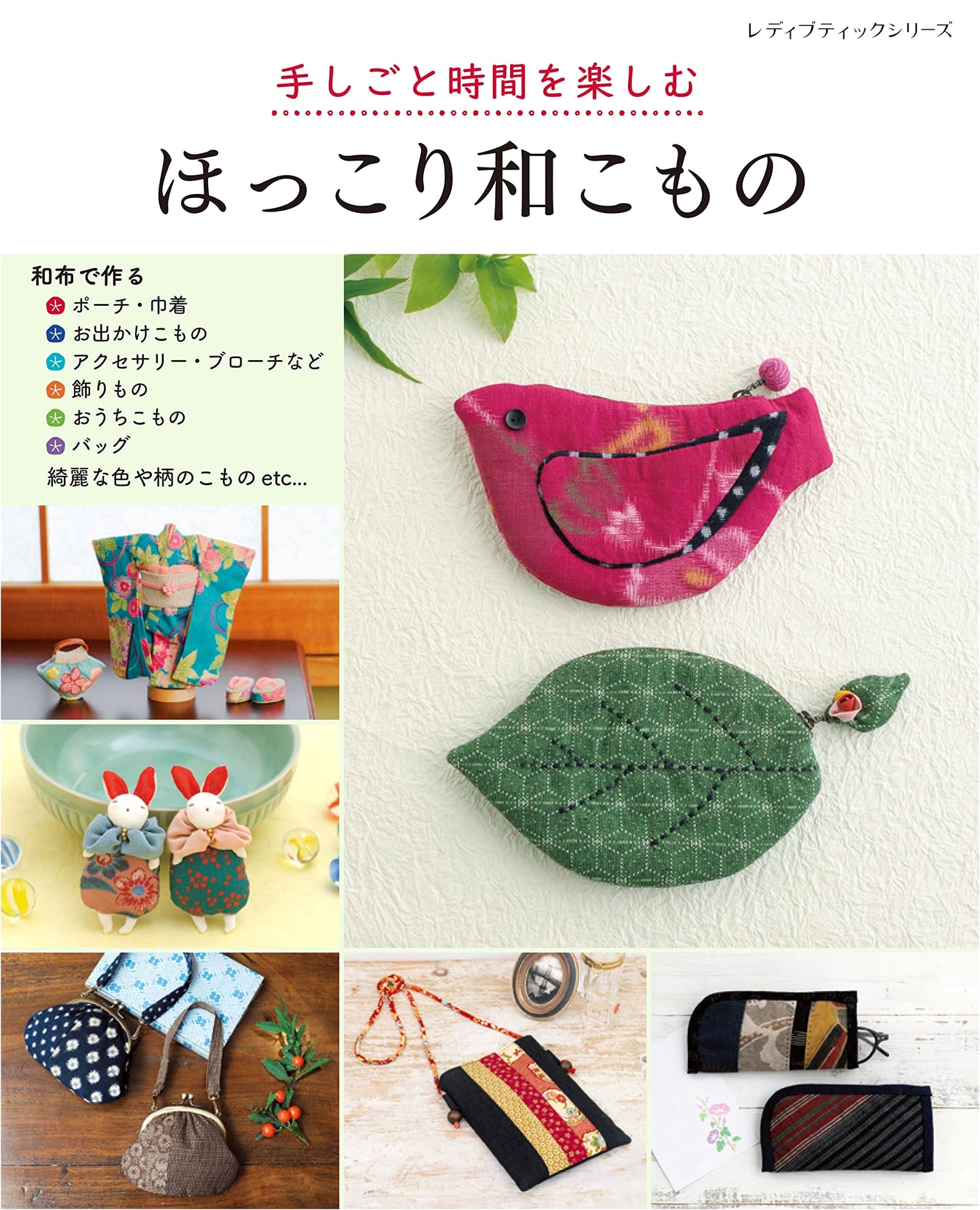 Enjoy Handcrafting: Cozy Japanese Small Items (Lady Boutique Series No. 8405)