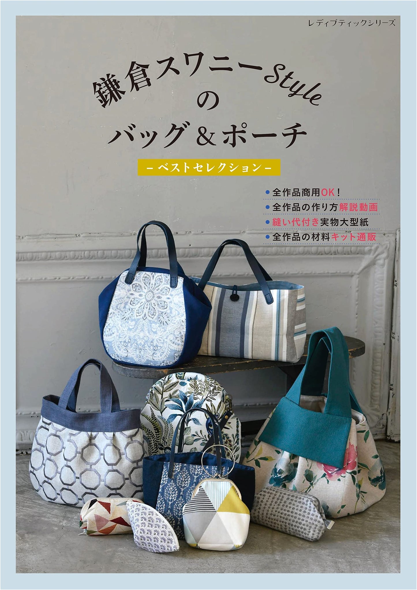 Kamakura Swany Style Bags & Pouches: Best Selection (Lady Boutique Series)