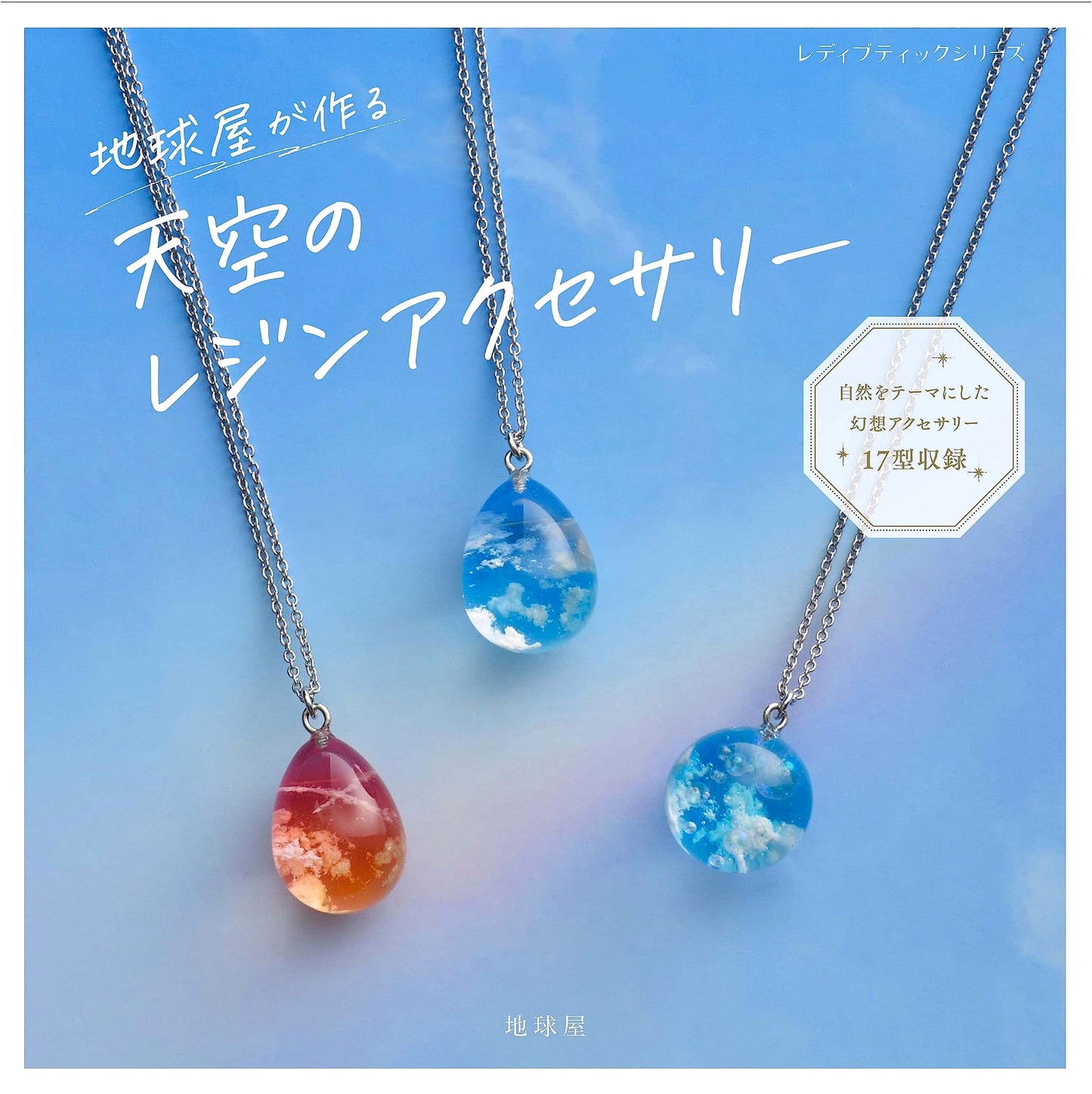 Celestial Resin Accessories by Chikyūya (Lady Boutique Series No. 8434)