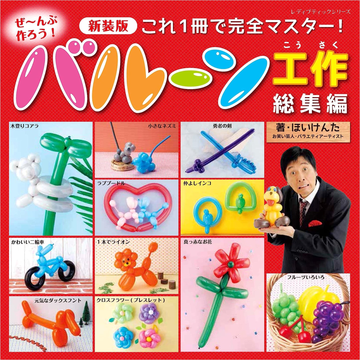 Complete Balloon Crafting Guide: New Edition (Lady Boutique Series No. 8437)