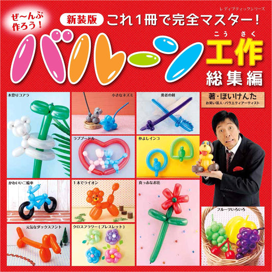 Complete Balloon Crafting Guide: New Edition (Lady Boutique Series No. 8437)