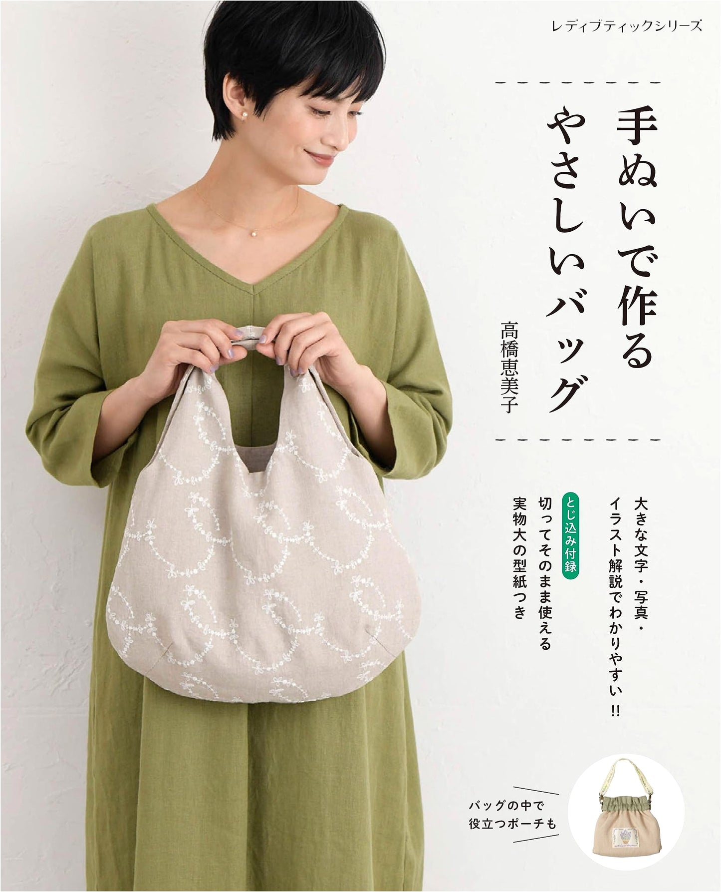 Easy Handmade Bags: Sewing Patterns & Designs (Lady Boutique Series no.8441)