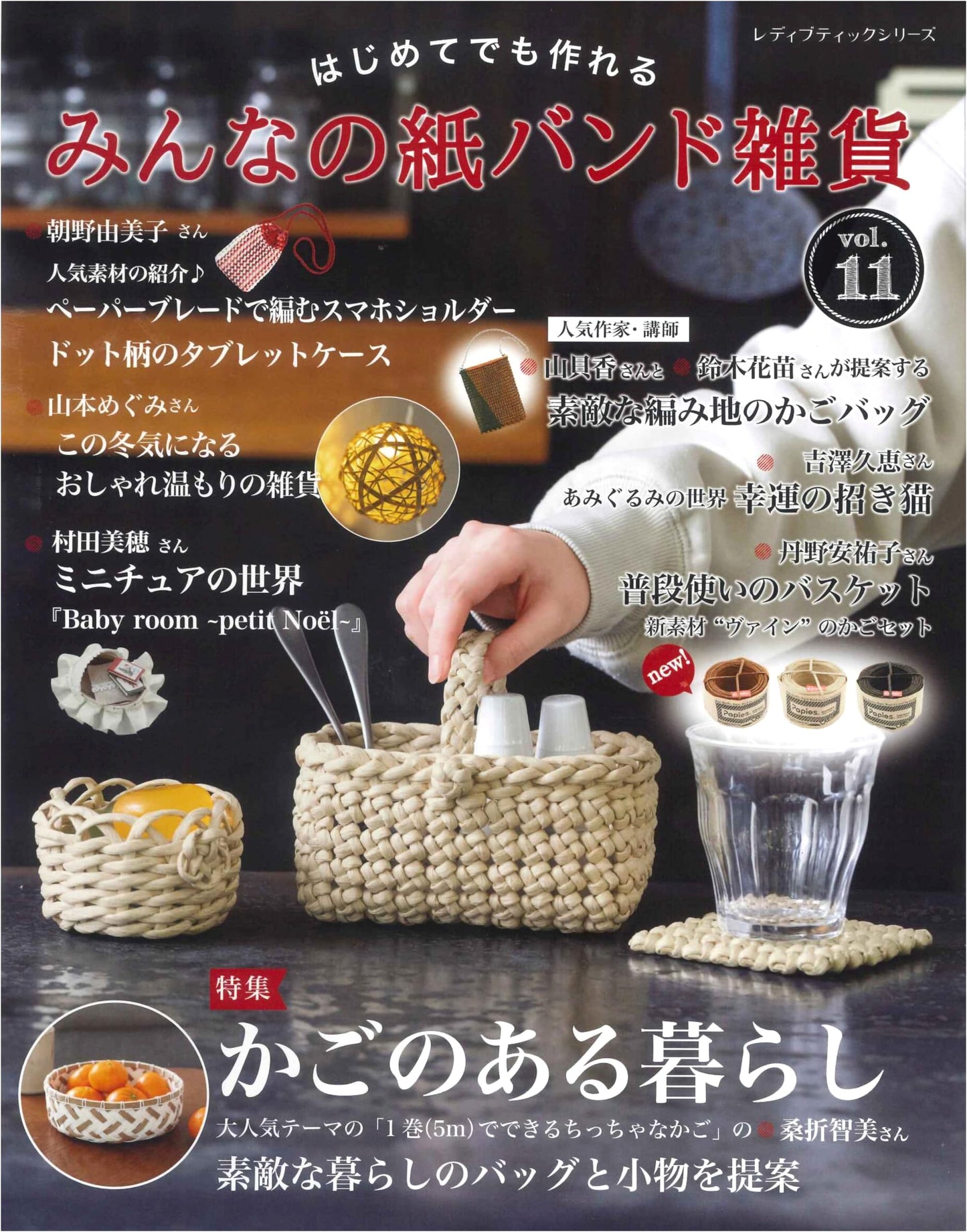 Minna no Kami Band Zaka Vol. 11: Everyone's Paper Band Crafts (Lady Boutique Series)