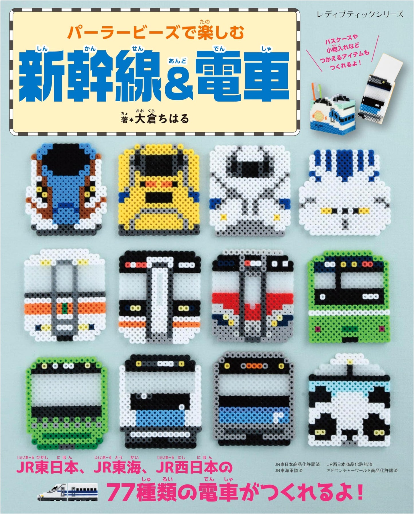 Perler Bead Fun: Shinkansen & Trains (Lady Boutique Series)