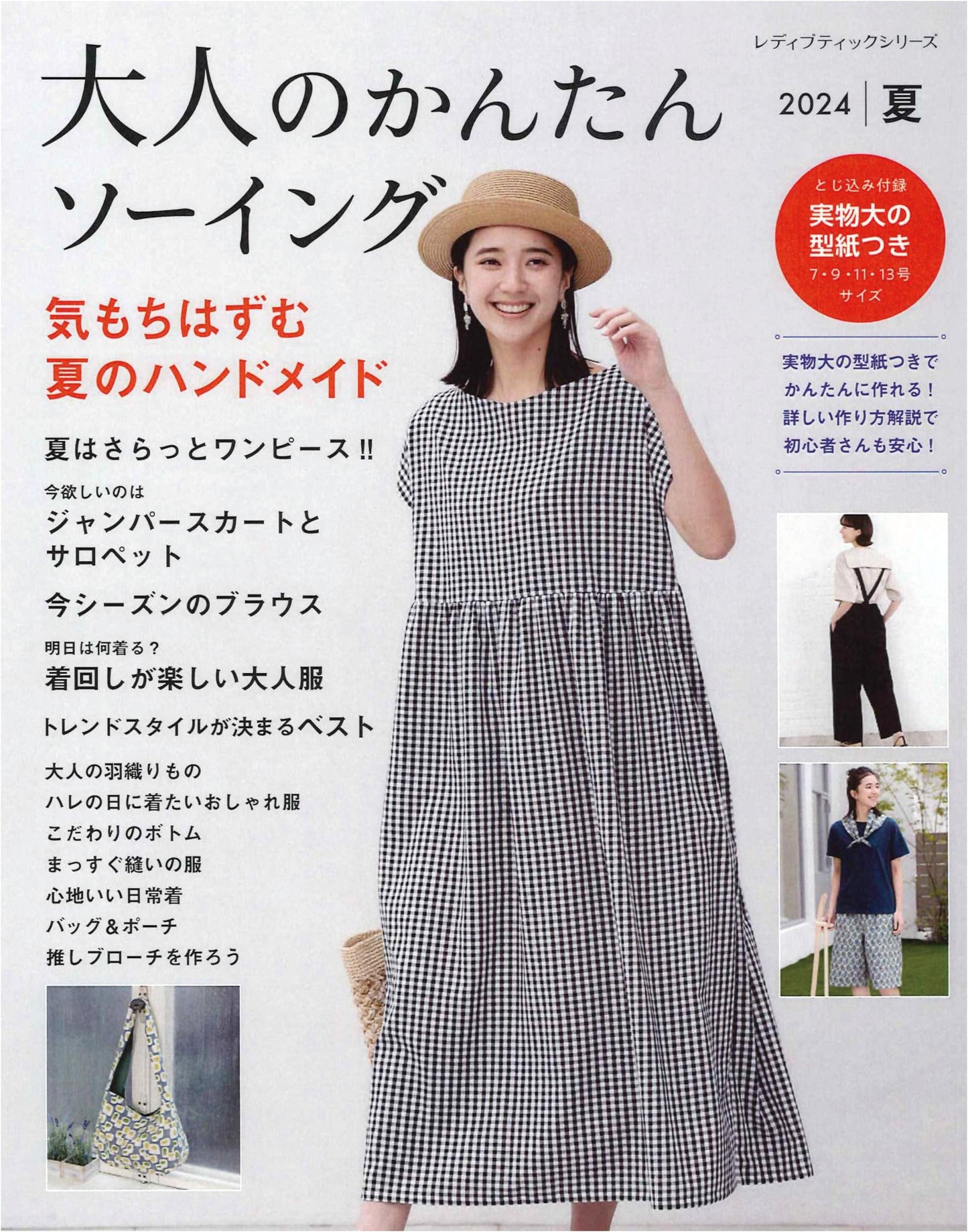 Easy Sewing for Adults: Summer 2024 (Lady Boutique Series No. 8515)