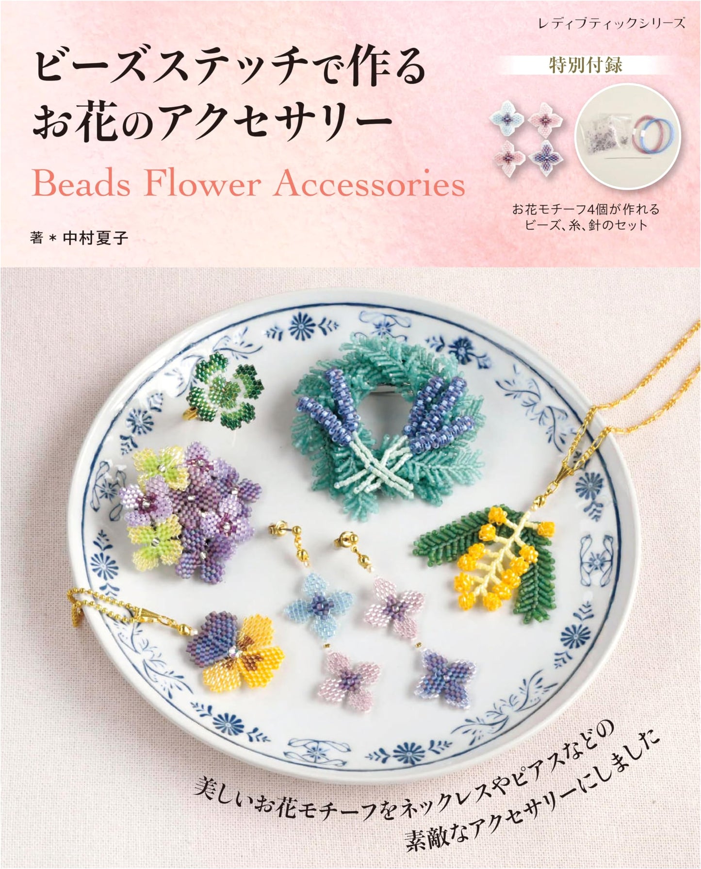 Craft Beautiful Flower Accessories with Bead Stitching (Lady Boutique Series No. 8517)