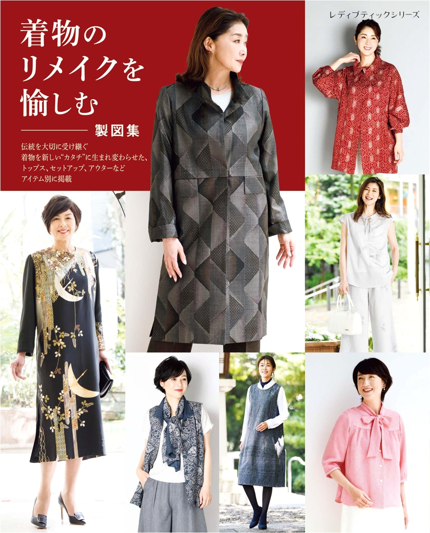 Enjoying Kimono Remake: Pattern Collection (Lady Boutique Series No. 8543)